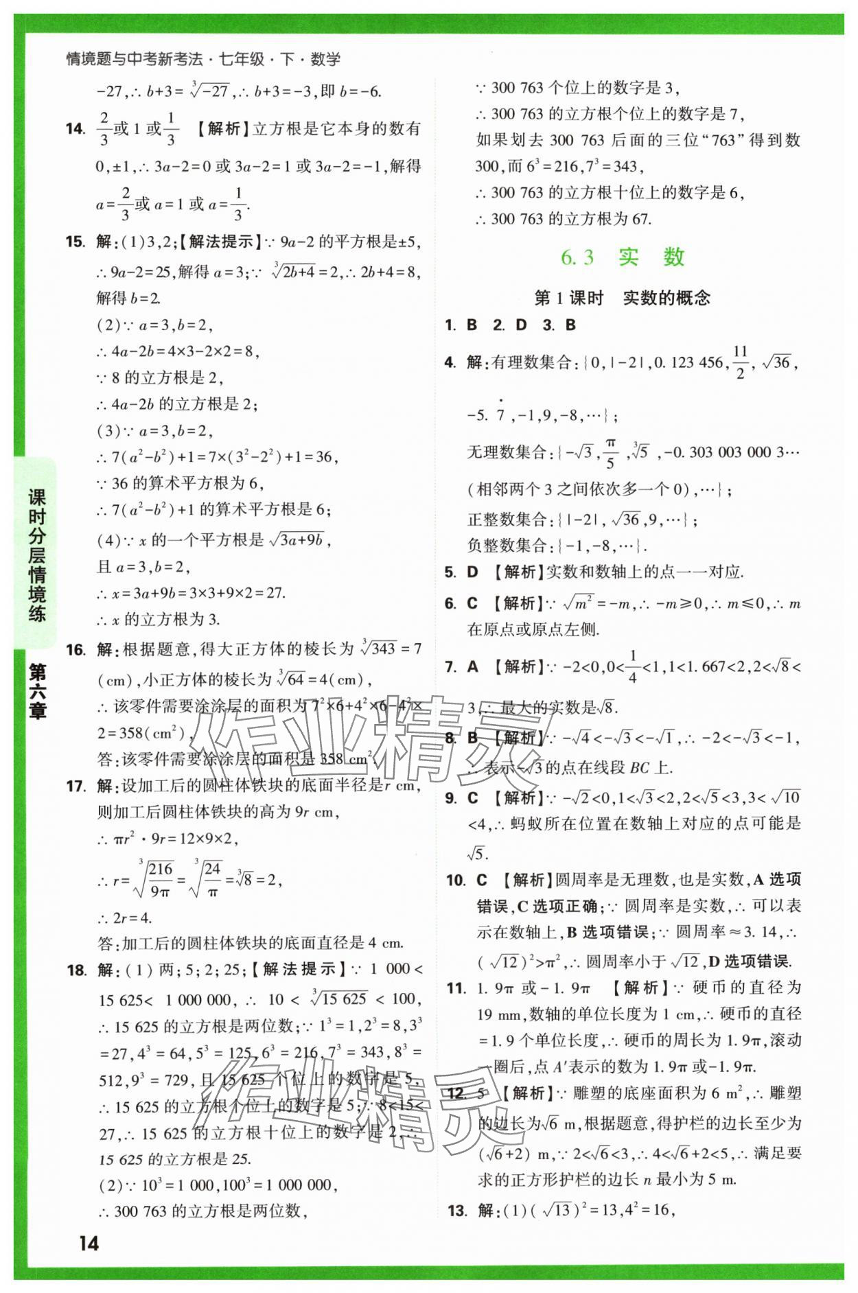 2024年萬唯中考情境題七年級(jí)數(shù)學(xué)下冊(cè)人教版 第14頁