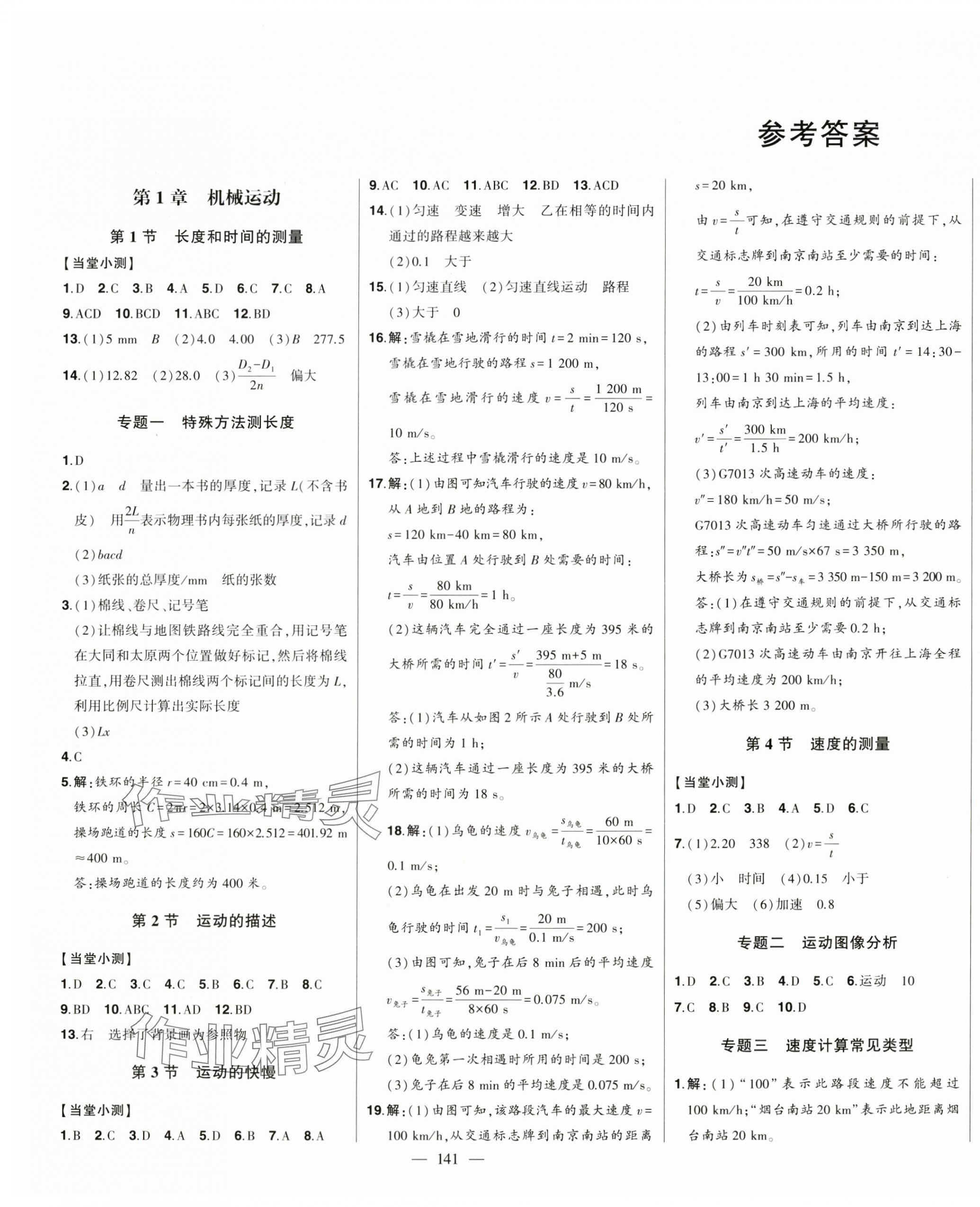 2024年初中新课标名师学案智慧大课堂八年级物理上册人教版 第1页