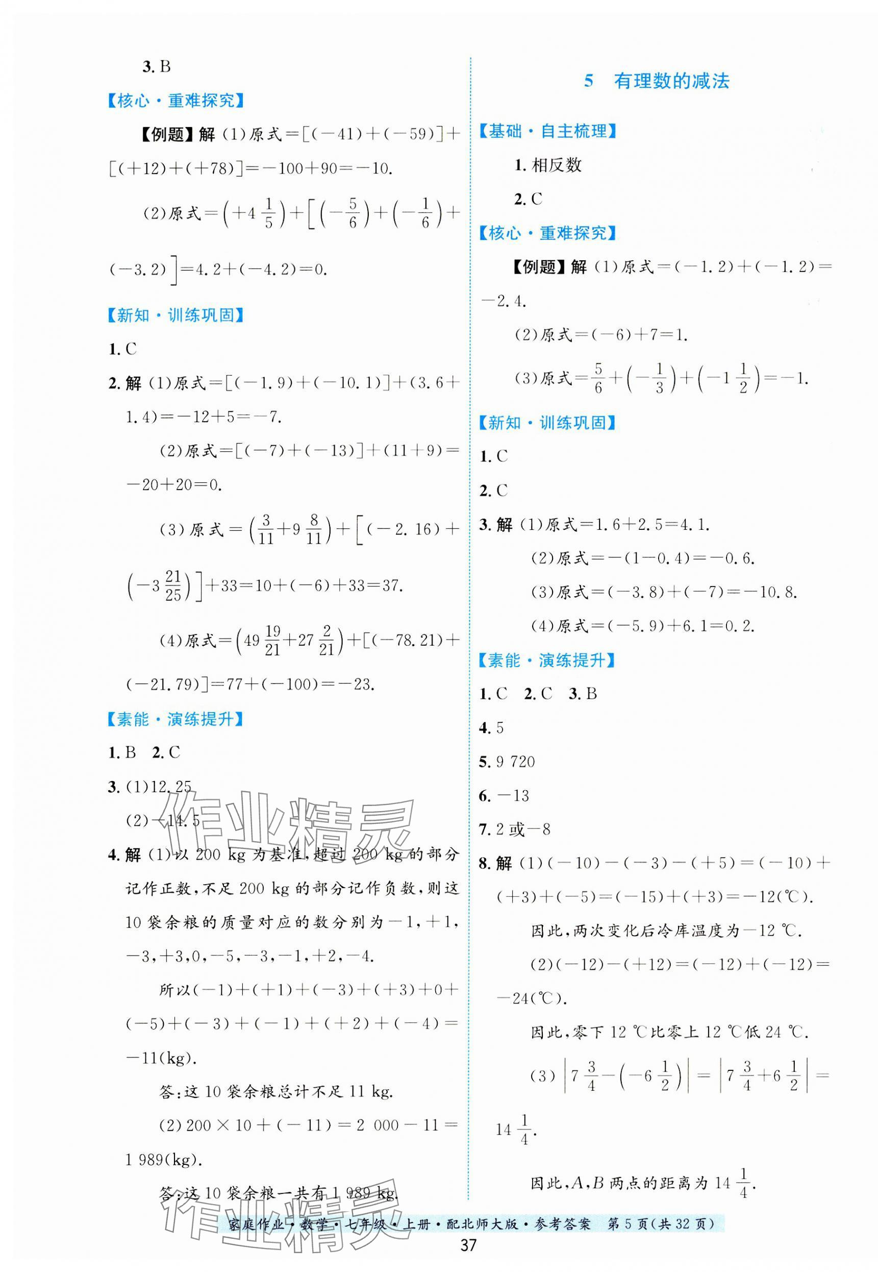 2023年家庭作业七年级数学上册北师大版 第5页