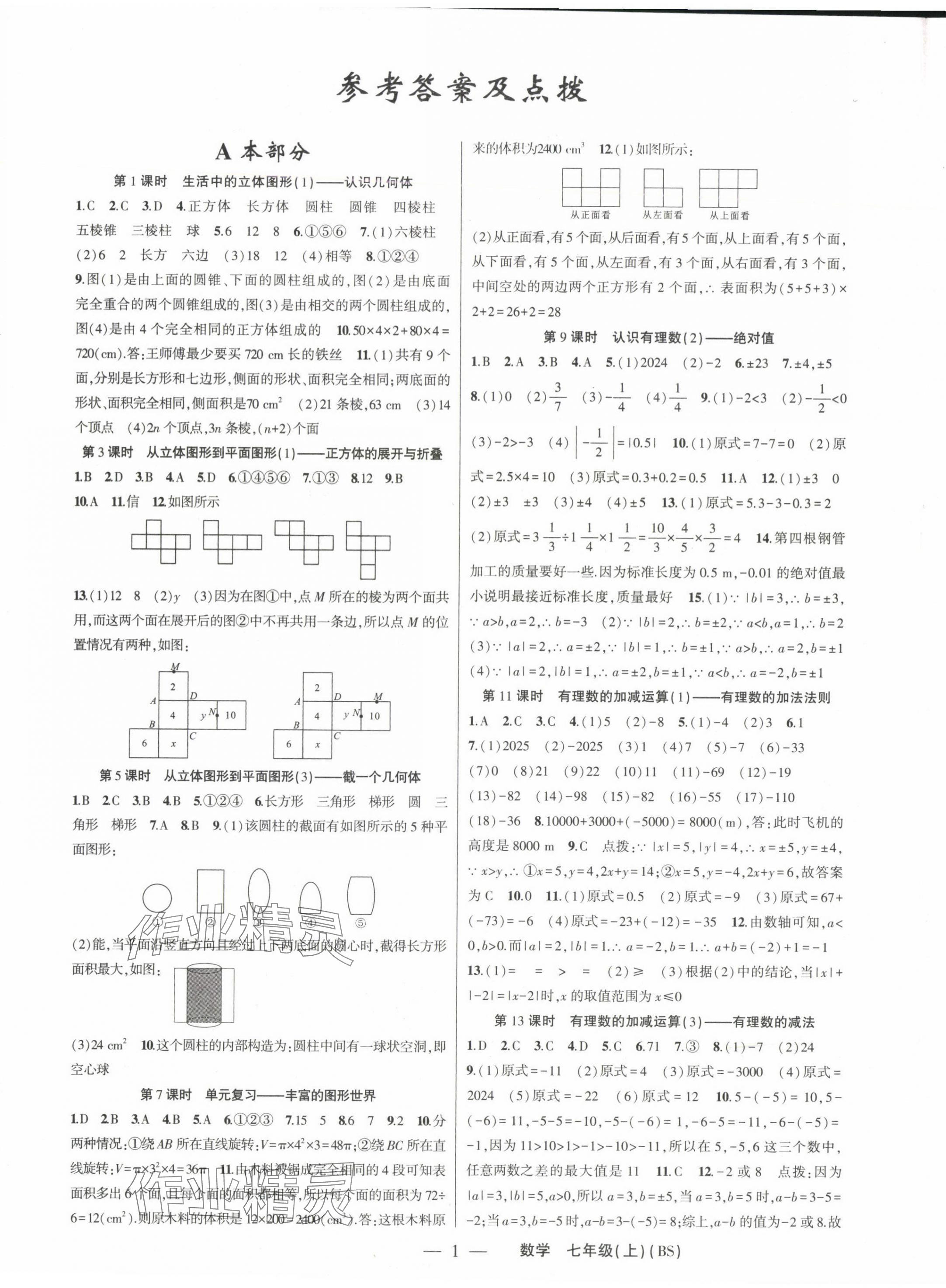 2024年原创新课堂七年级数学上册北师大版深圳专版 第1页