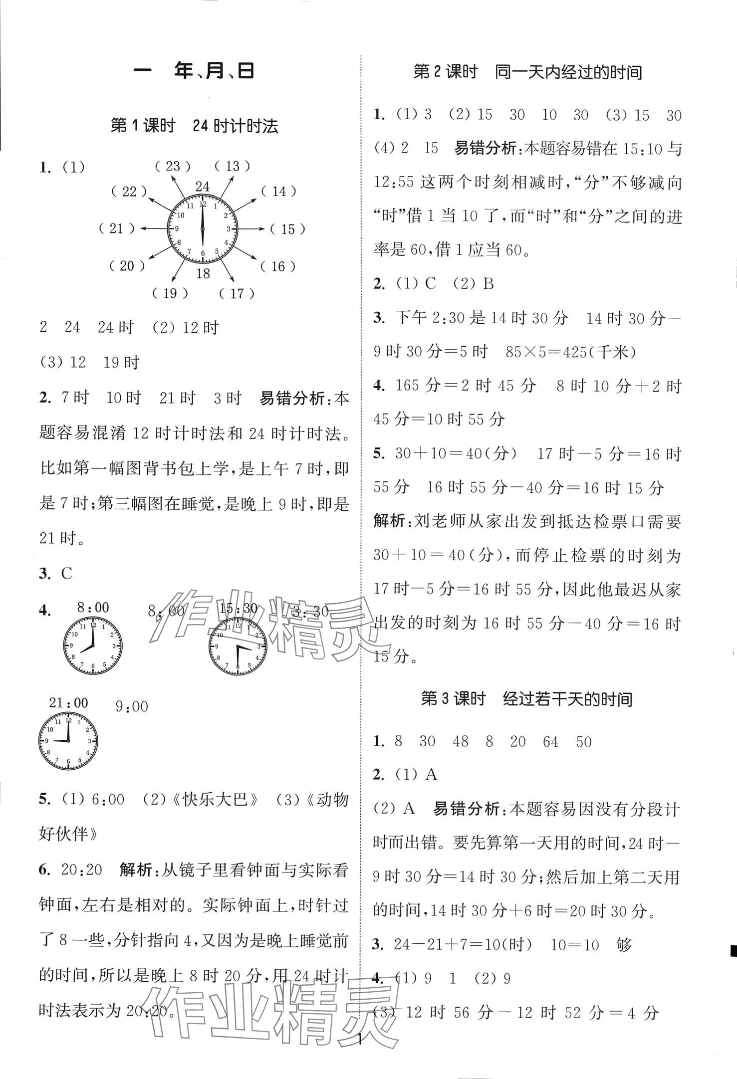 2024年通城學(xué)典課時作業(yè)本三年級數(shù)學(xué)下冊冀教版 第1頁