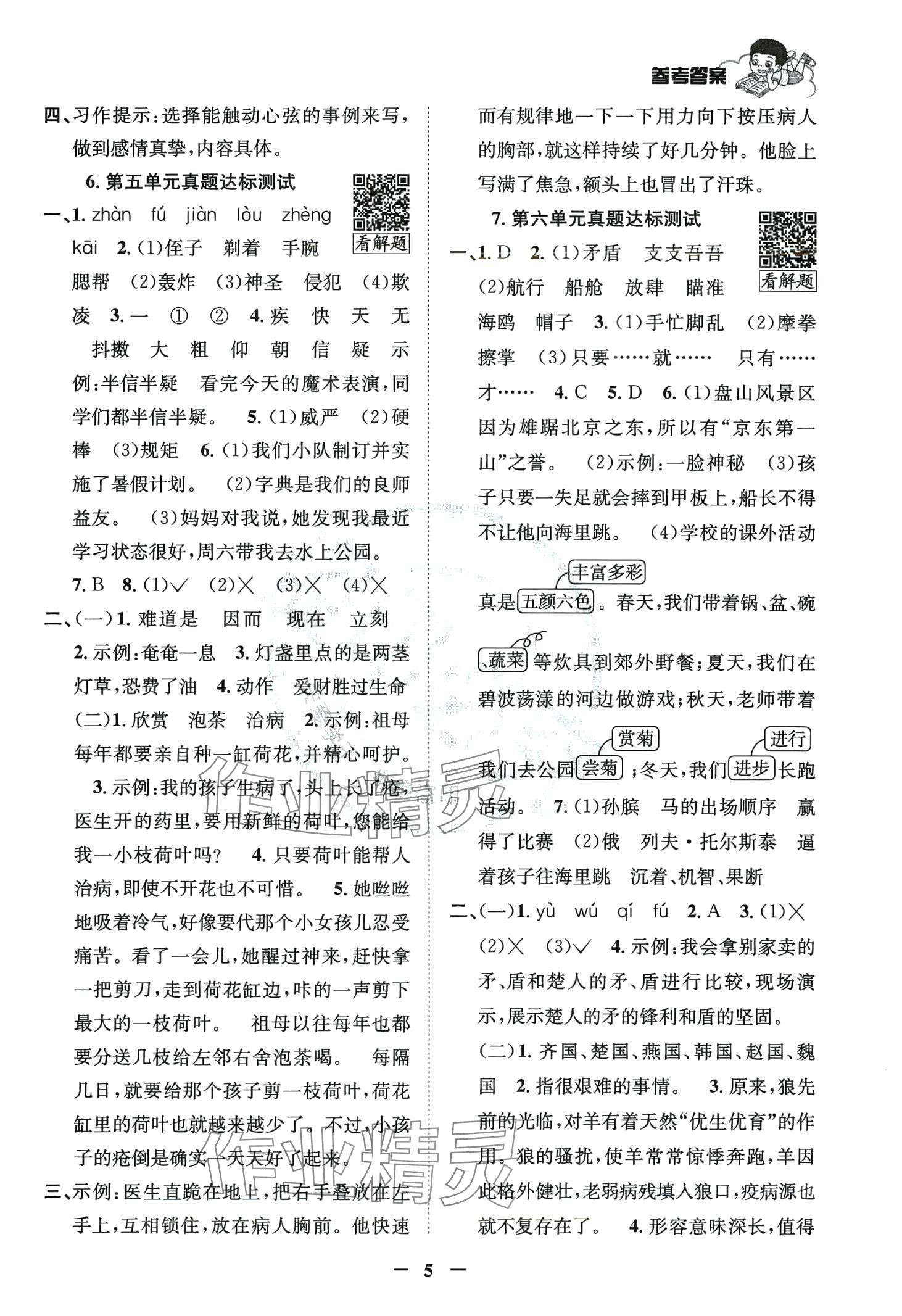 2024年真题圈天津市小学考试真卷三步练五年级语文下册人教版 第4页
