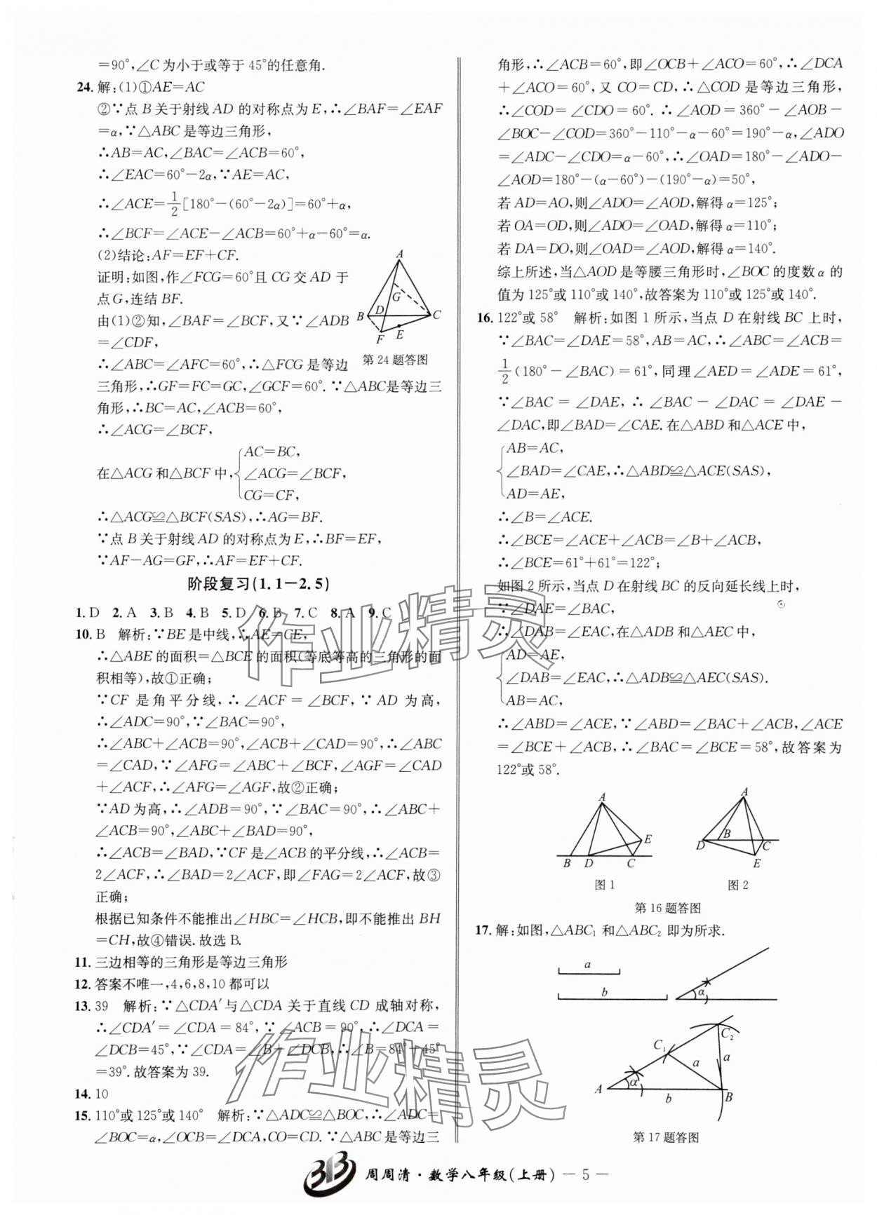 2024年周周清檢測(cè)八年級(jí)數(shù)學(xué)上冊(cè)浙教版 參考答案第5頁(yè)