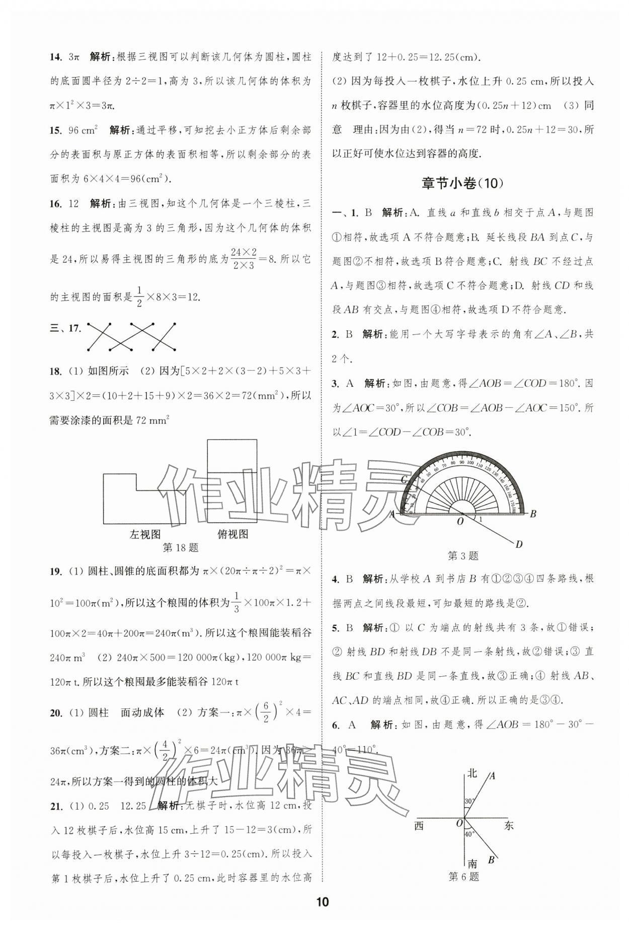 2023年通城學(xué)典全程測評卷七年級數(shù)學(xué)上冊蘇科版 參考答案第10頁