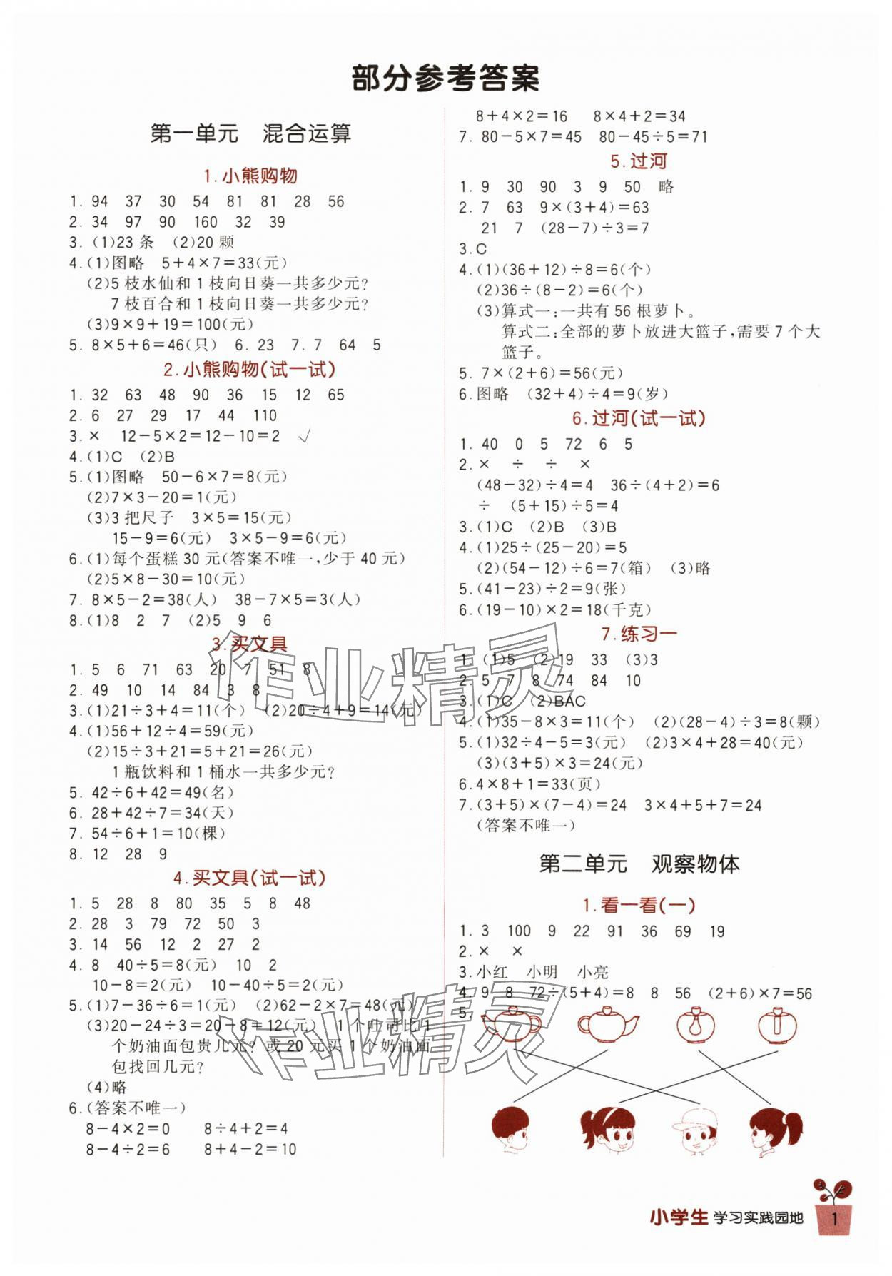 2024年小學(xué)生學(xué)習(xí)實(shí)踐園地三年級(jí)數(shù)學(xué)上冊(cè)北師大版 第1頁(yè)