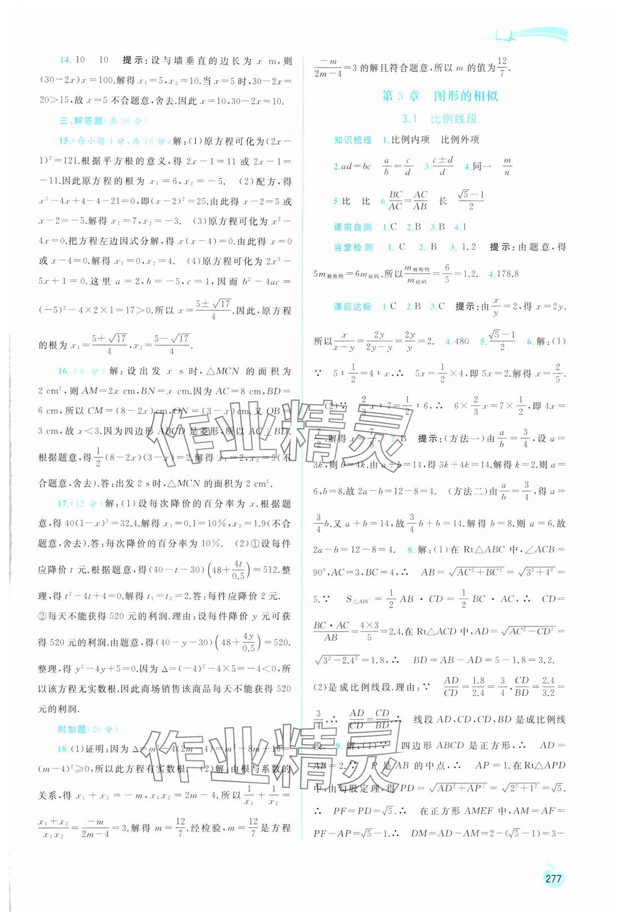 2024年新課程學(xué)習(xí)與測(cè)評(píng)同步學(xué)習(xí)九年級(jí)數(shù)學(xué)全一冊(cè)湘教版 第9頁(yè)