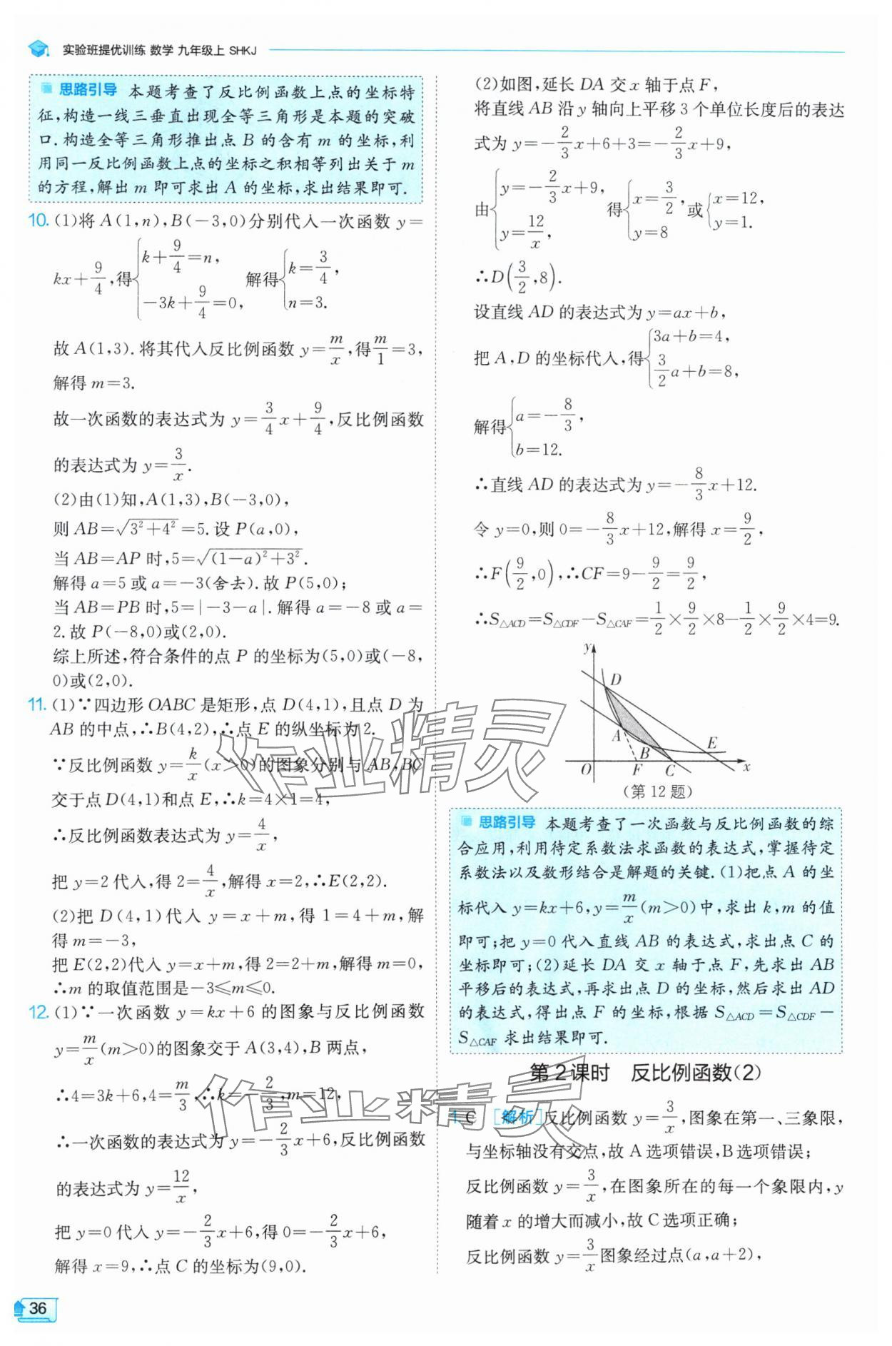 2024年实验班提优训练九年级数学上册沪科版 参考答案第36页