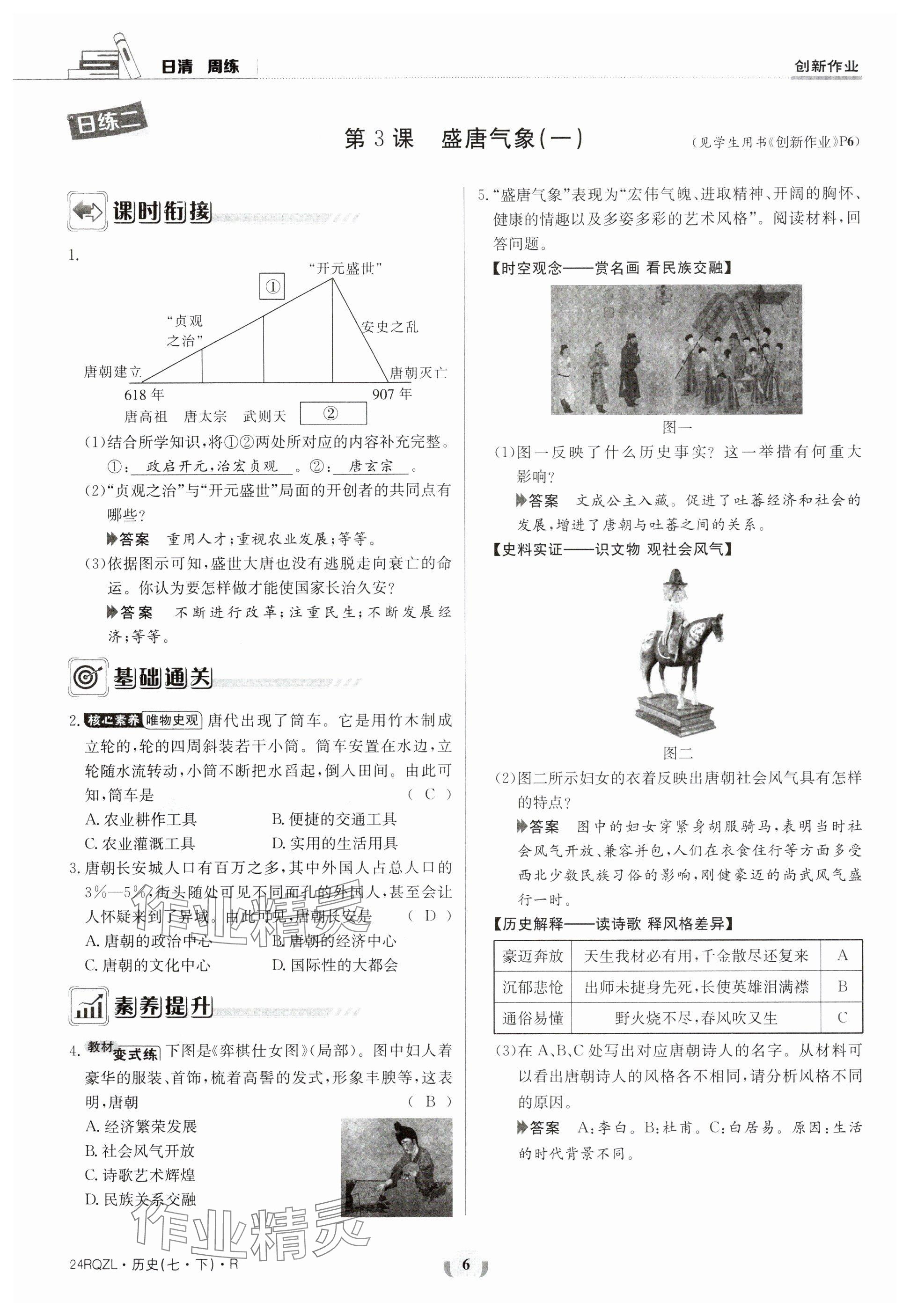 2024年日清周練七年級歷史下冊人教版 參考答案第6頁