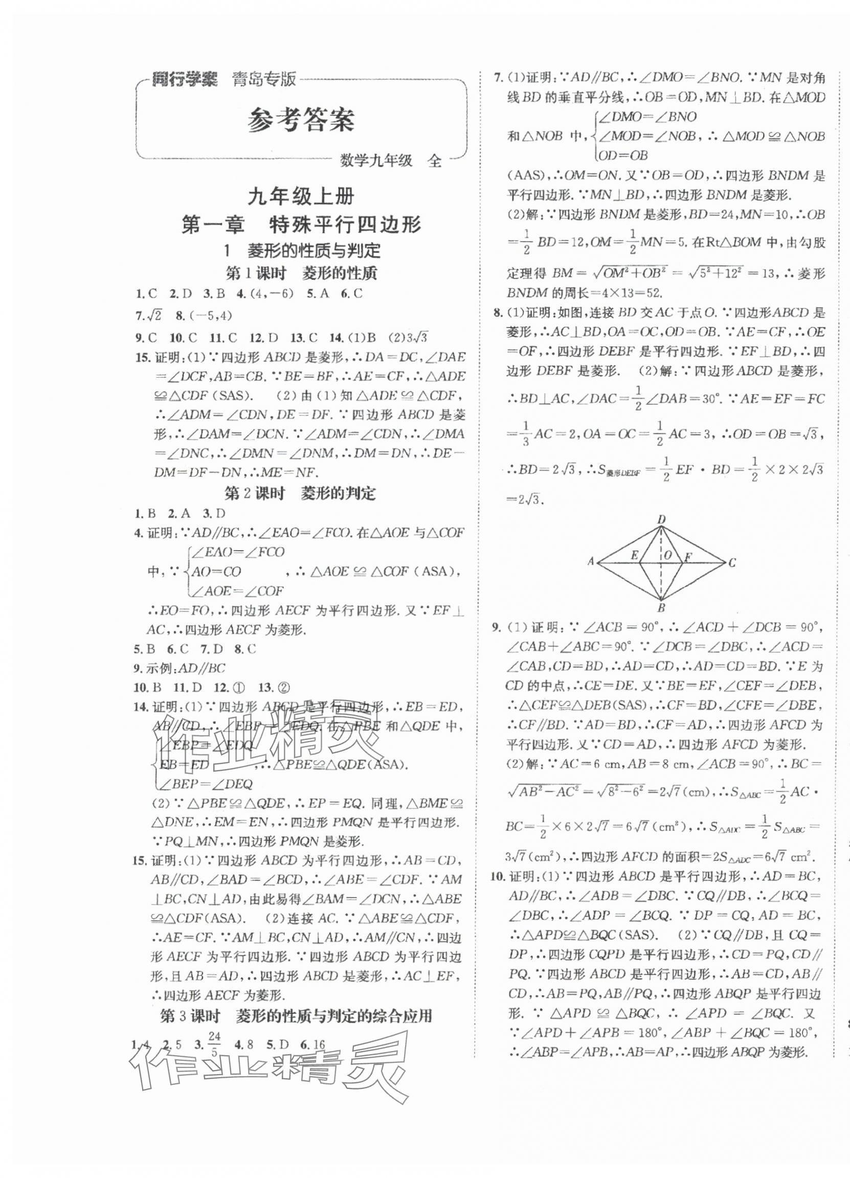 2024年同行学案学练测九年级数学全一册北师大版青岛专版 第1页