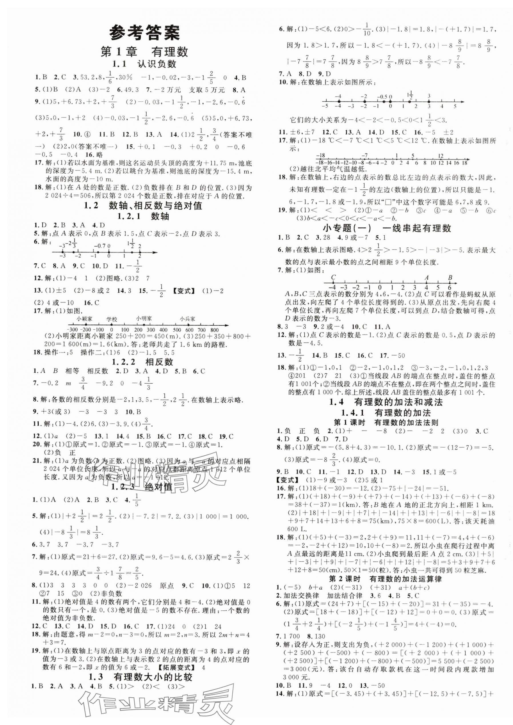 2024年名校課堂七年級數(shù)學(xué)上冊湘教版4湖南專版 第1頁