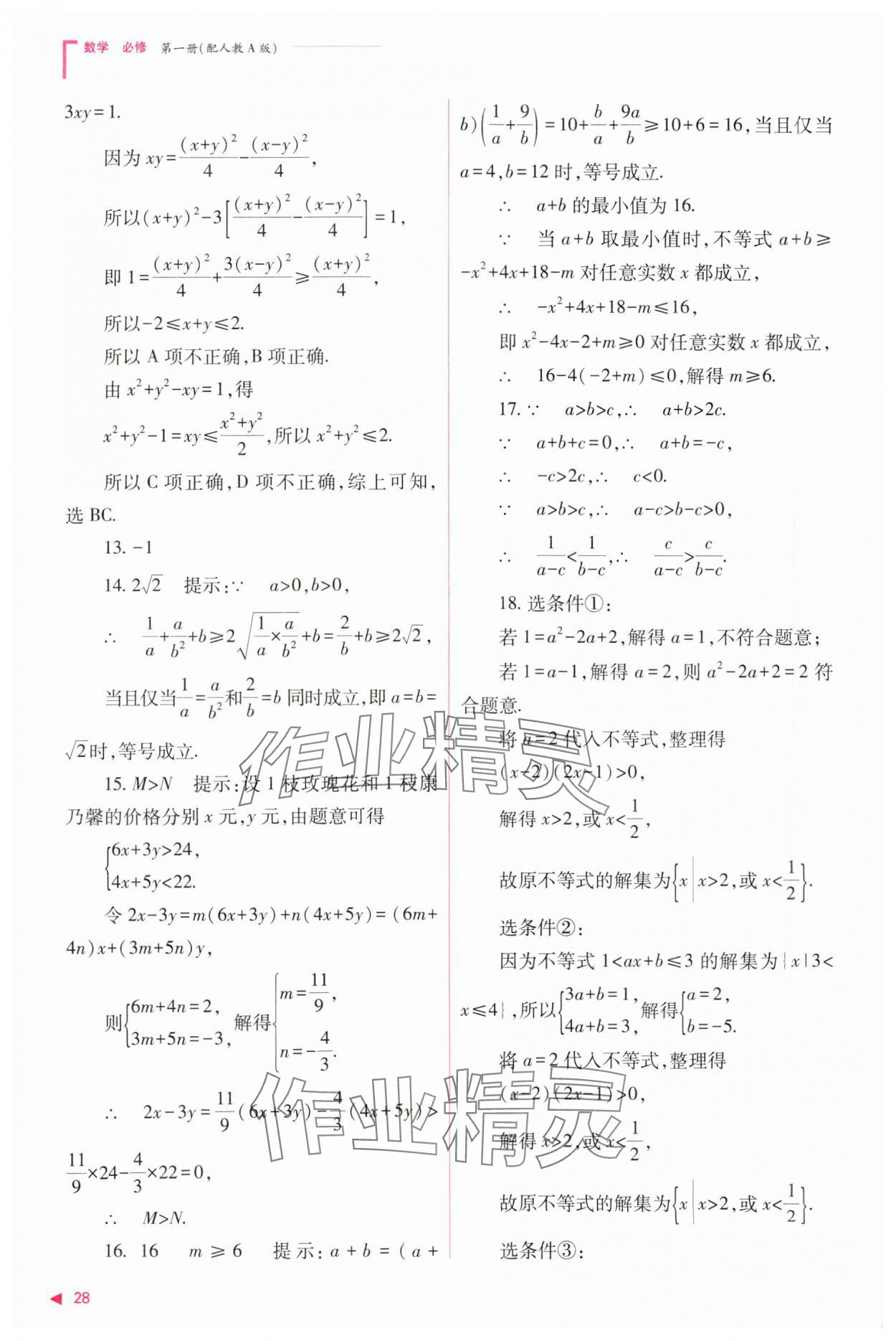 2023年普通高中新課程同步練習(xí)冊高中數(shù)學(xué)必修1人教版 參考答案第28頁