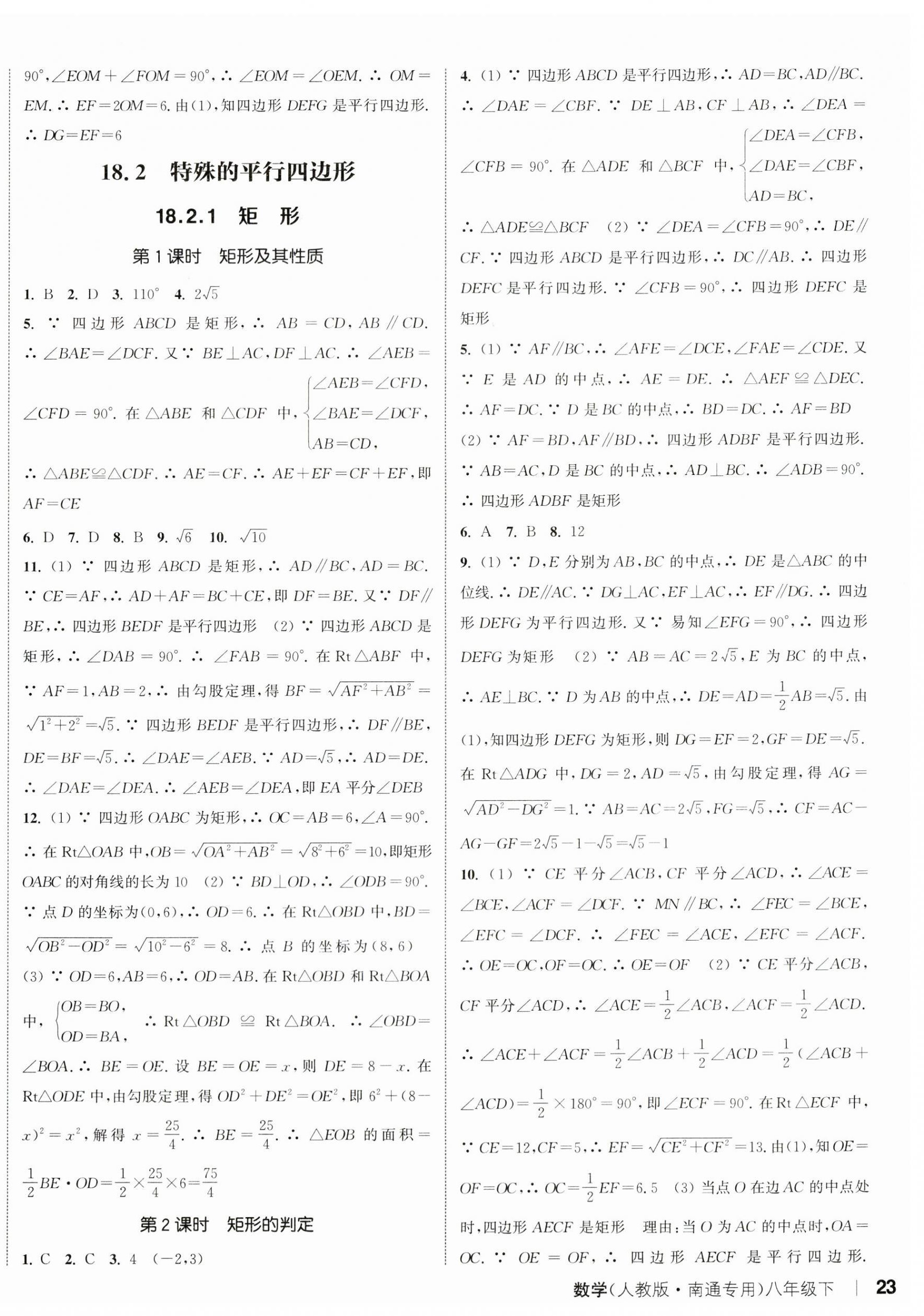 2024年通城学典课时作业本八年级数学下册人教版南通专版 参考答案第10页