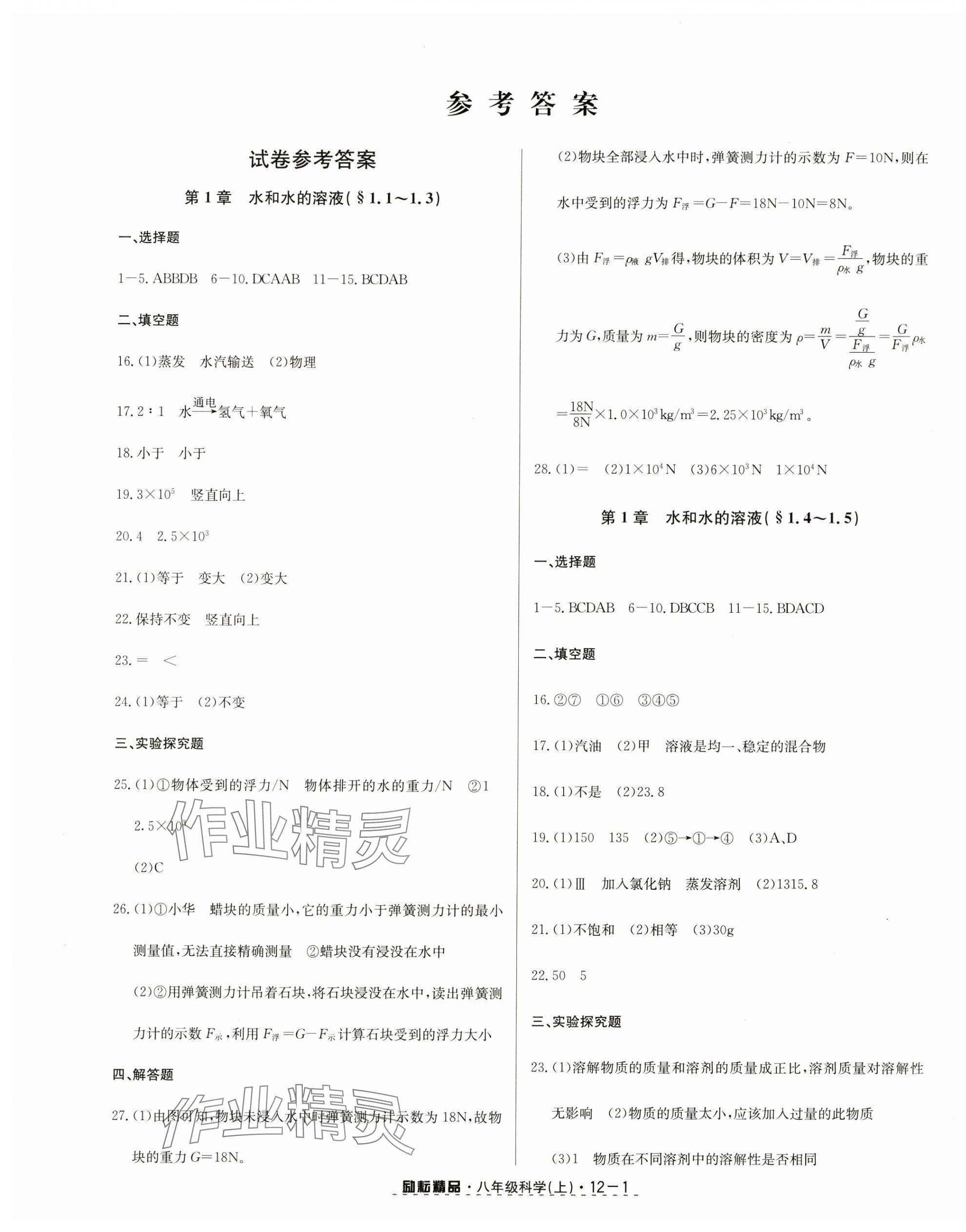 2024年励耘书业励耘活页八年级科学上册浙教版 第1页