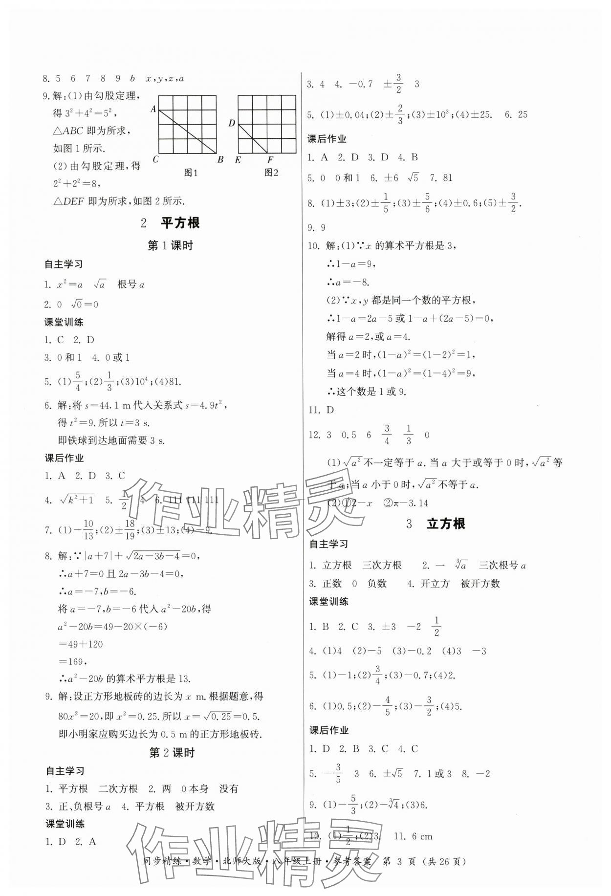 2024年同步精練廣東人民出版社八年級數(shù)學(xué)上冊北師大版 第3頁