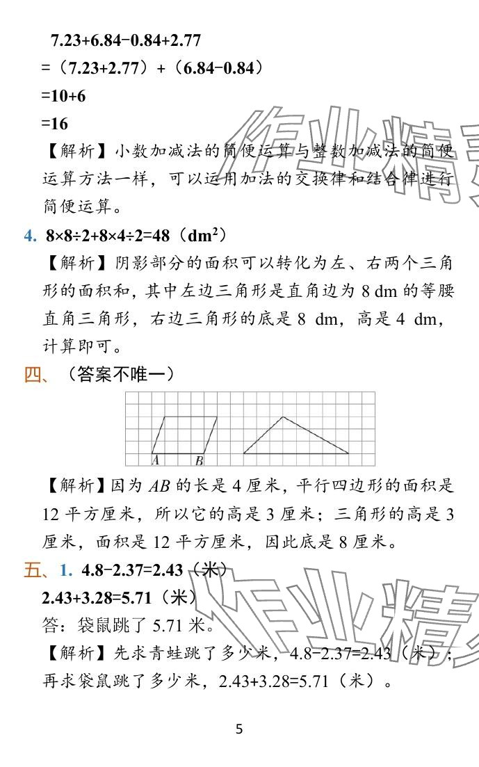 2023年小学学霸冲A卷五年级数学上册人教版 参考答案第31页