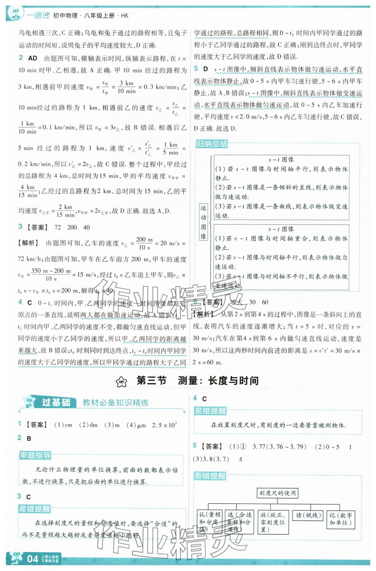 2024年一遍過八年級物理上冊滬科版 參考答案第4頁