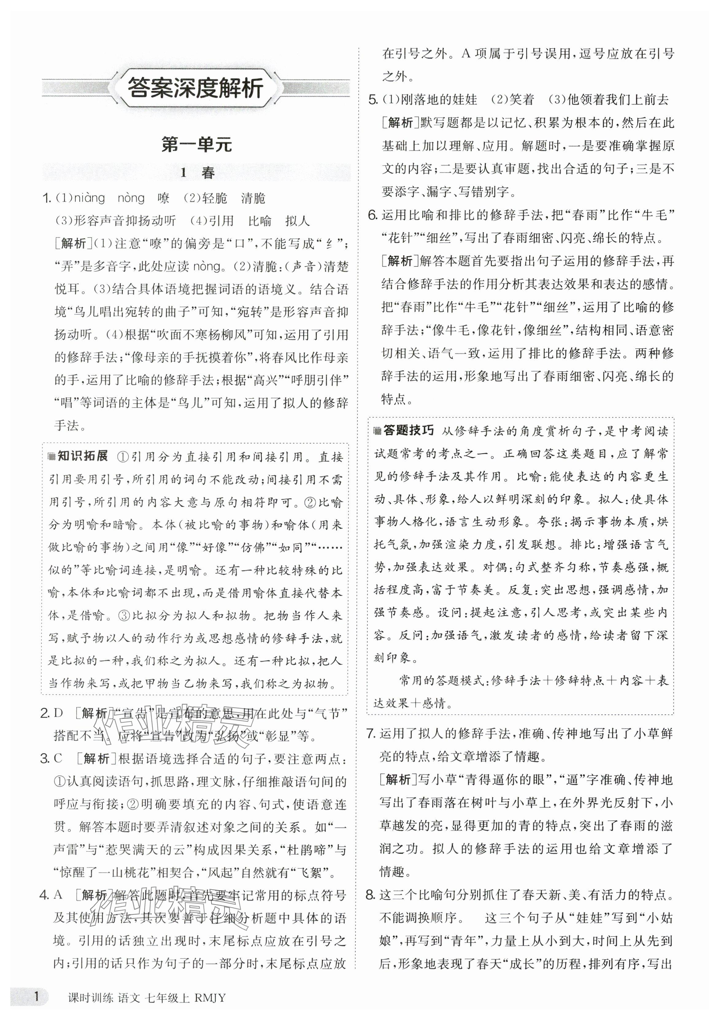 2023年课时训练七年级语文上册人教版江苏人民出版社 第1页