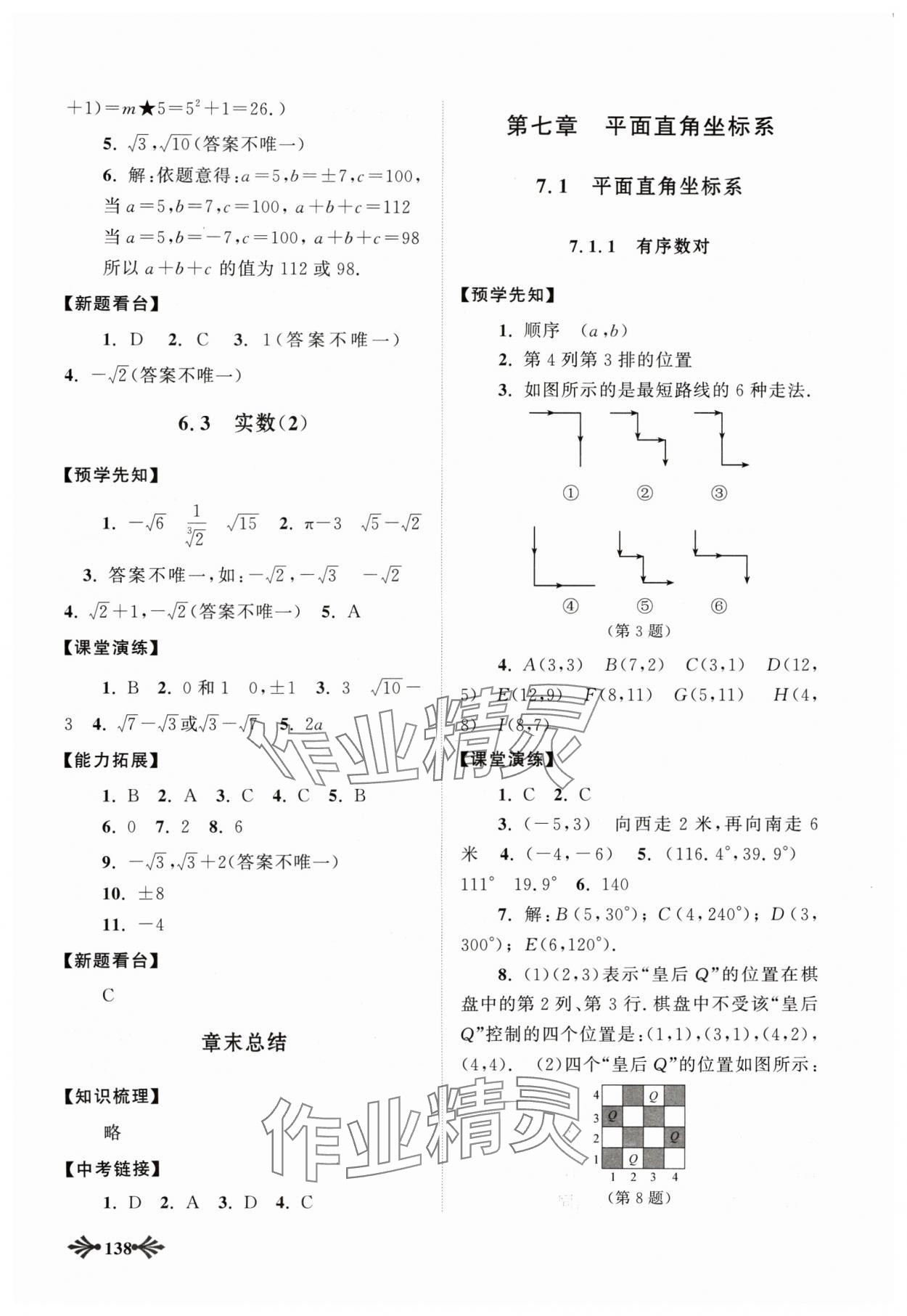 2024年自主学习当堂反馈七年级数学下册人教版 参考答案第7页