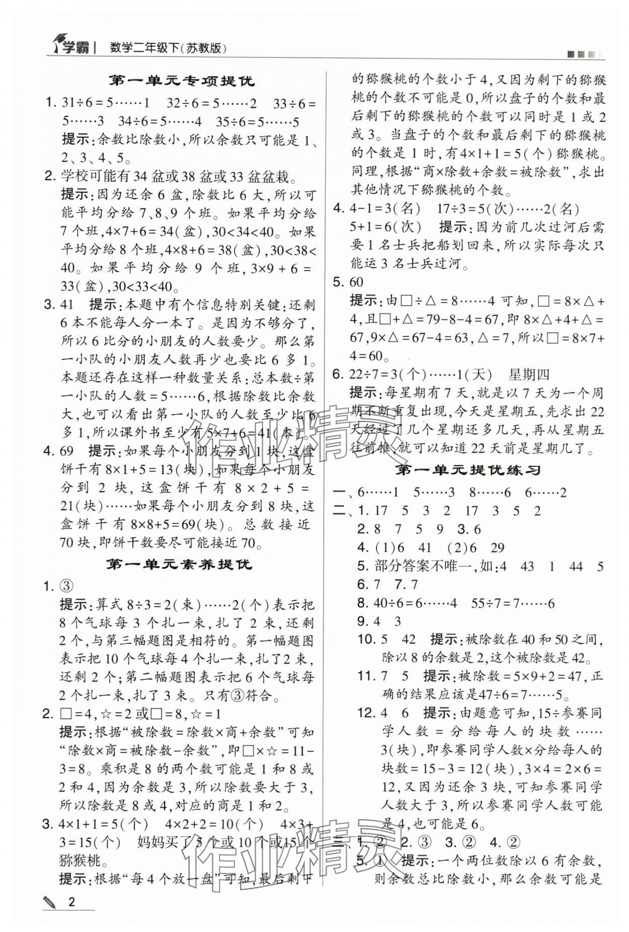 2024年學(xué)霸甘肅少年兒童出版社二年級數(shù)學(xué)下冊蘇教版 第2頁