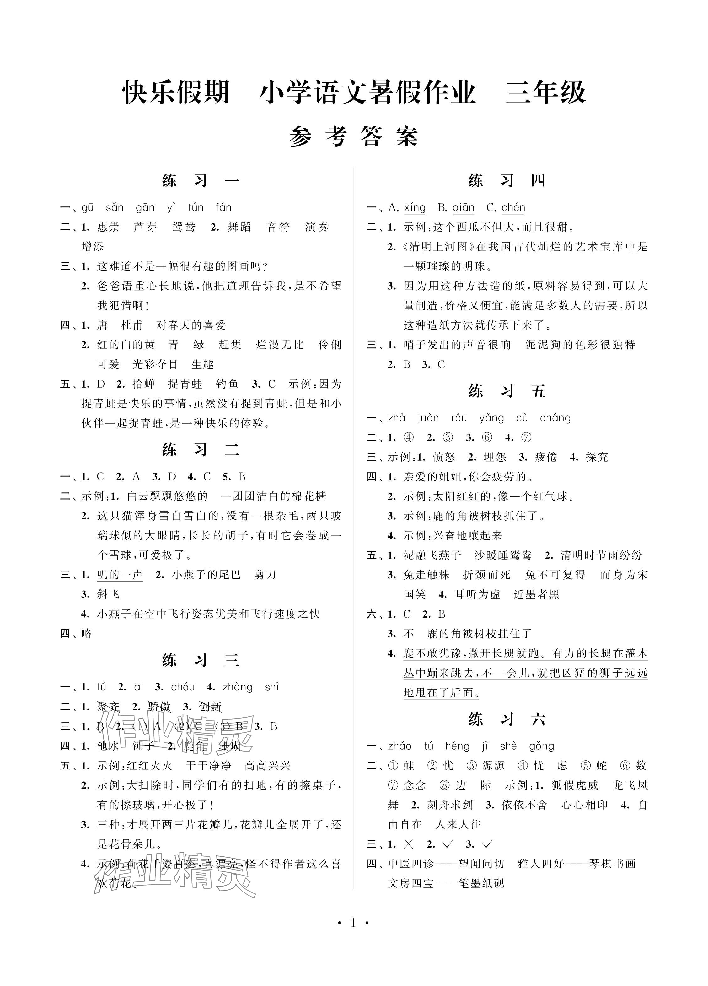 2024年快樂假期小學語文暑假作業(yè)三年級江蘇鳳凰科學技術(shù)出版社 參考答案第1頁