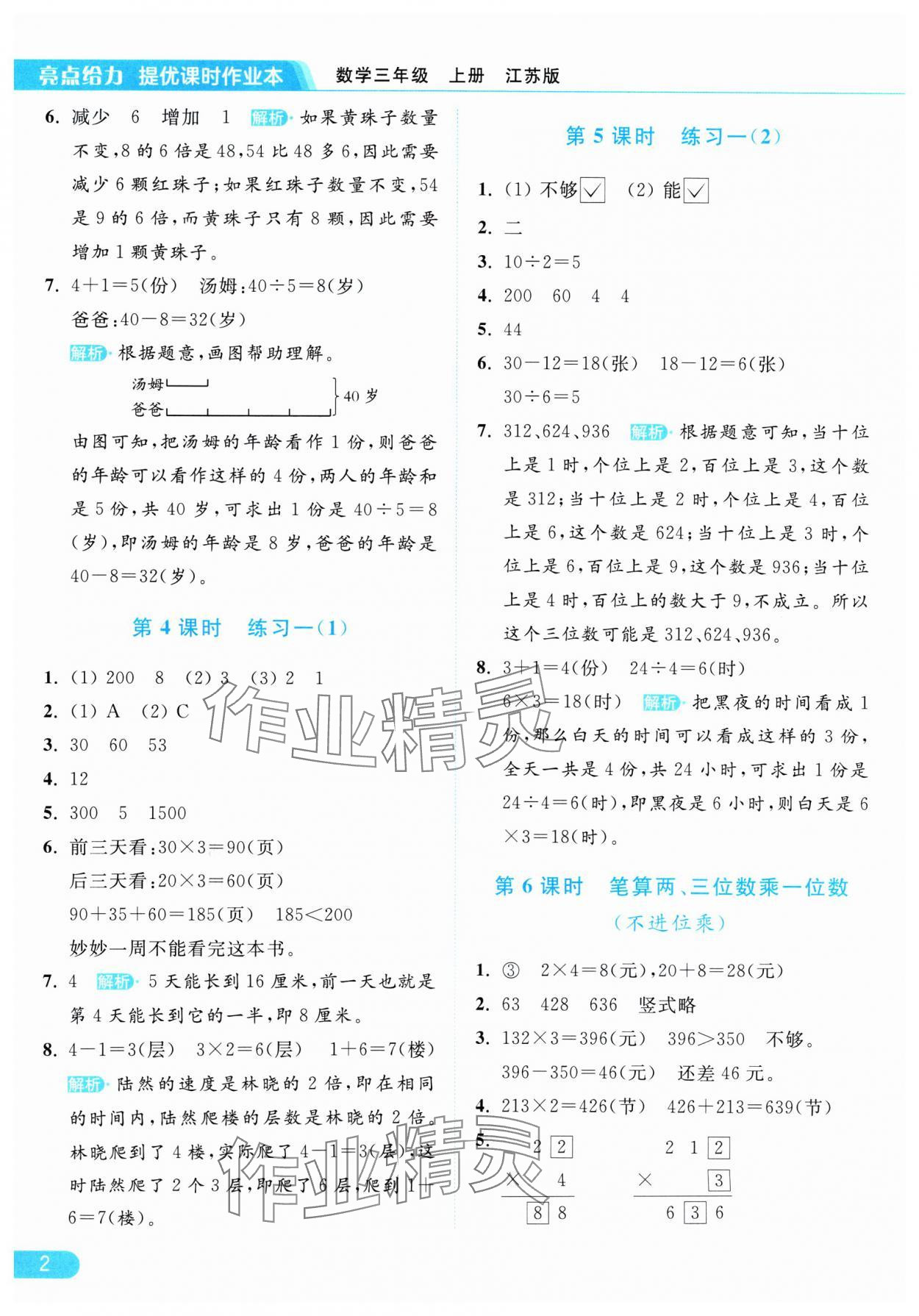 2024年亮點給力提優(yōu)課時作業(yè)本三年級數(shù)學(xué)上冊江蘇版 參考答案第2頁