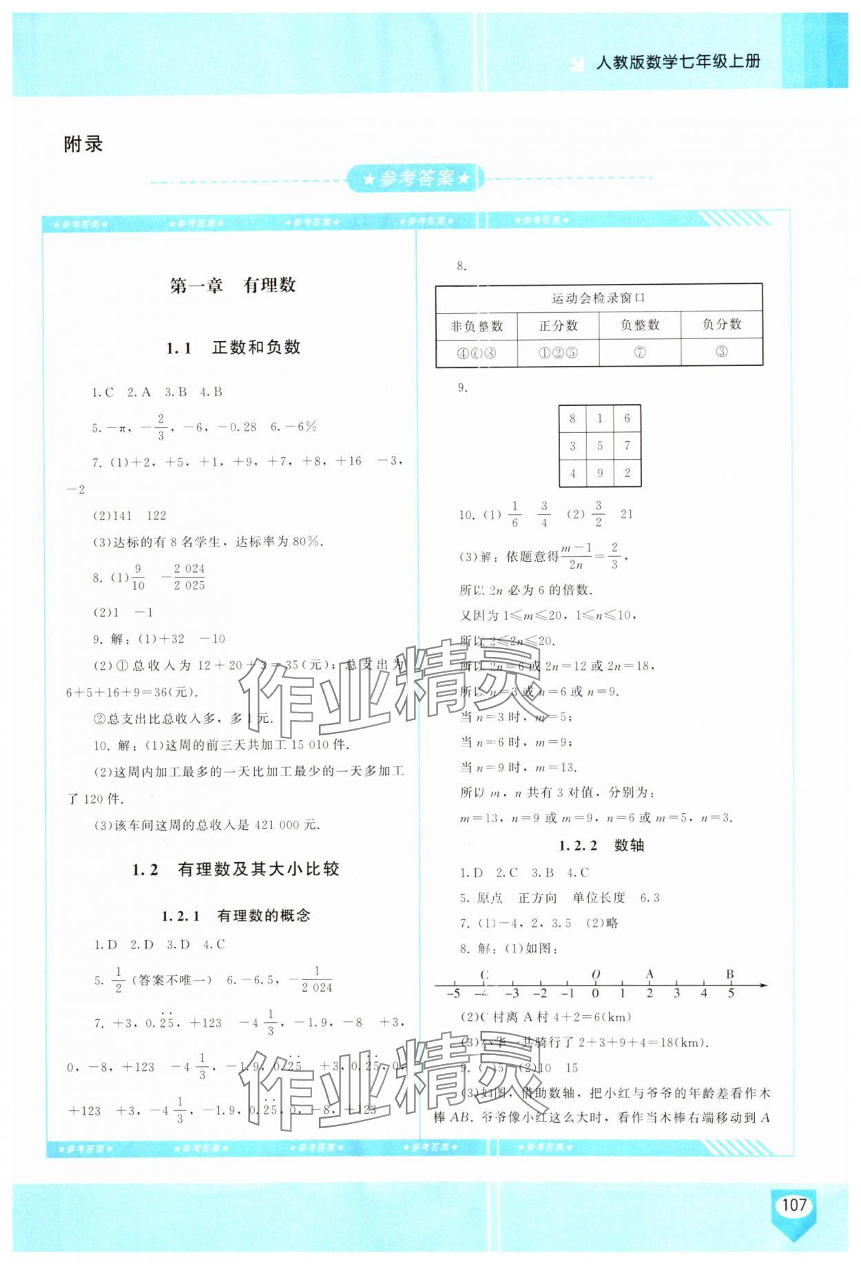 2024年同步實踐評價課程基礎訓練七年級數(shù)學上冊人教版 第1頁