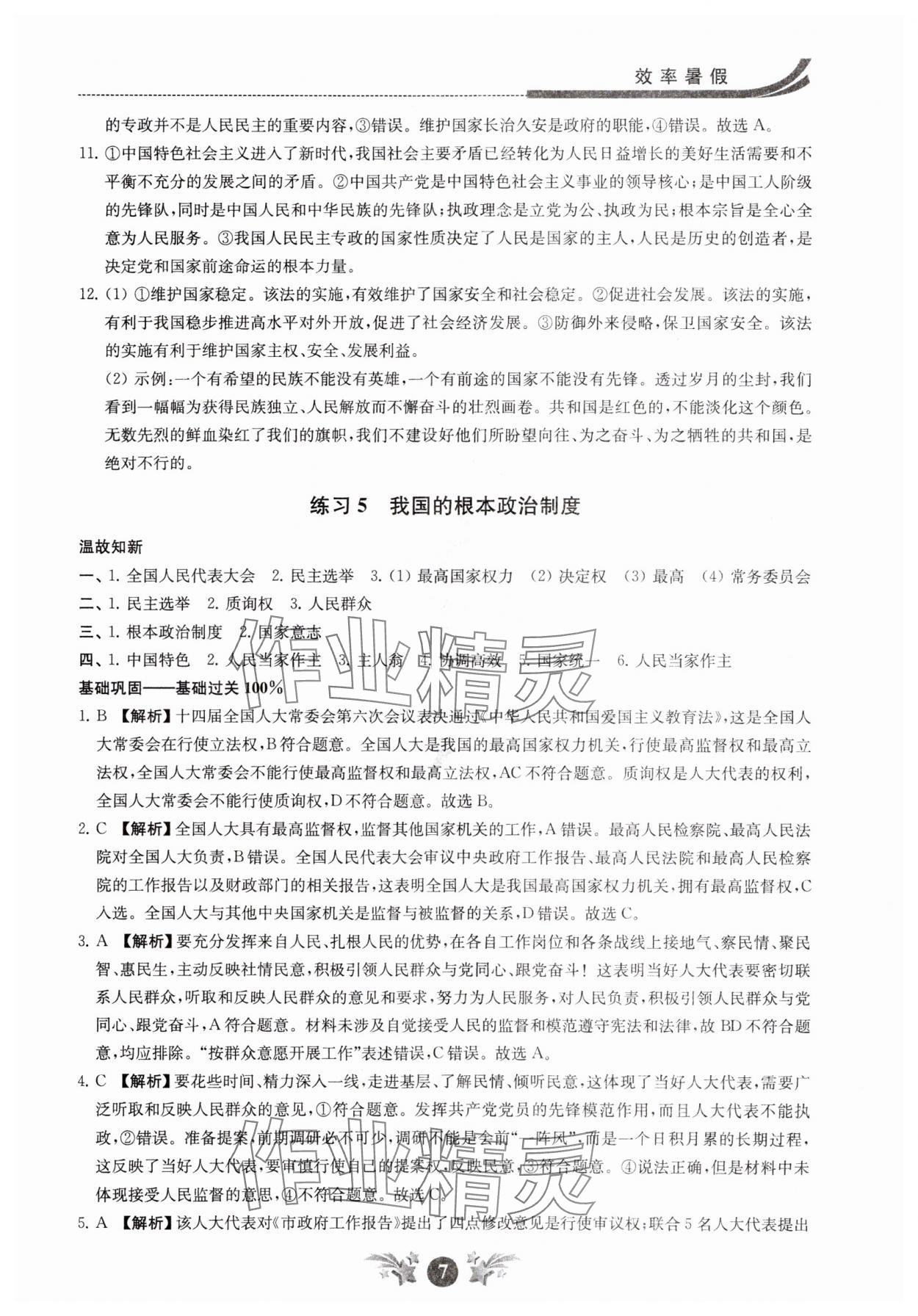 2024年效率暑假江蘇人民出版社高一道德與法治 參考答案第7頁