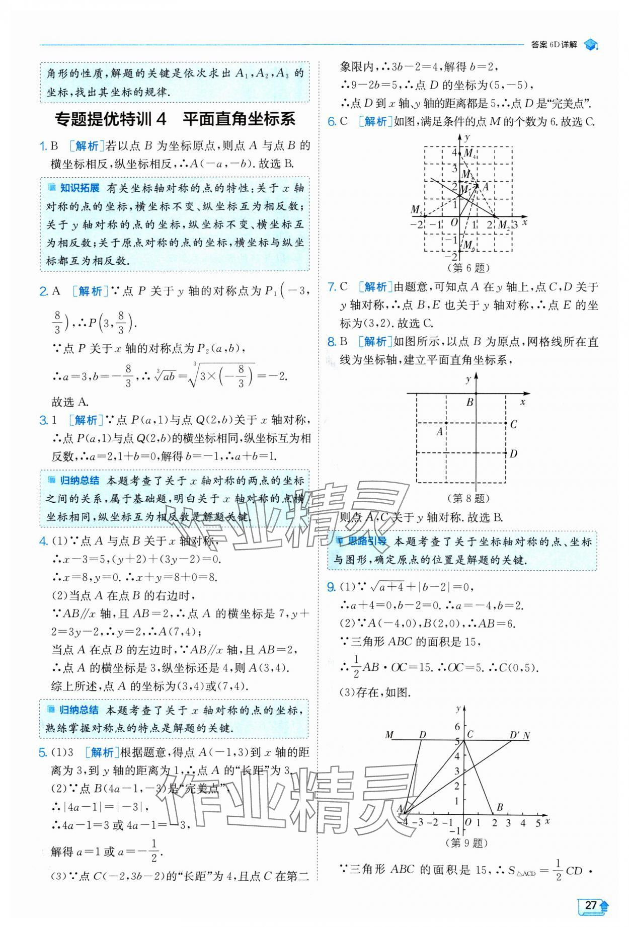 2024年實(shí)驗(yàn)班提優(yōu)訓(xùn)練八年級(jí)數(shù)學(xué)上冊(cè)北師大版 參考答案第27頁