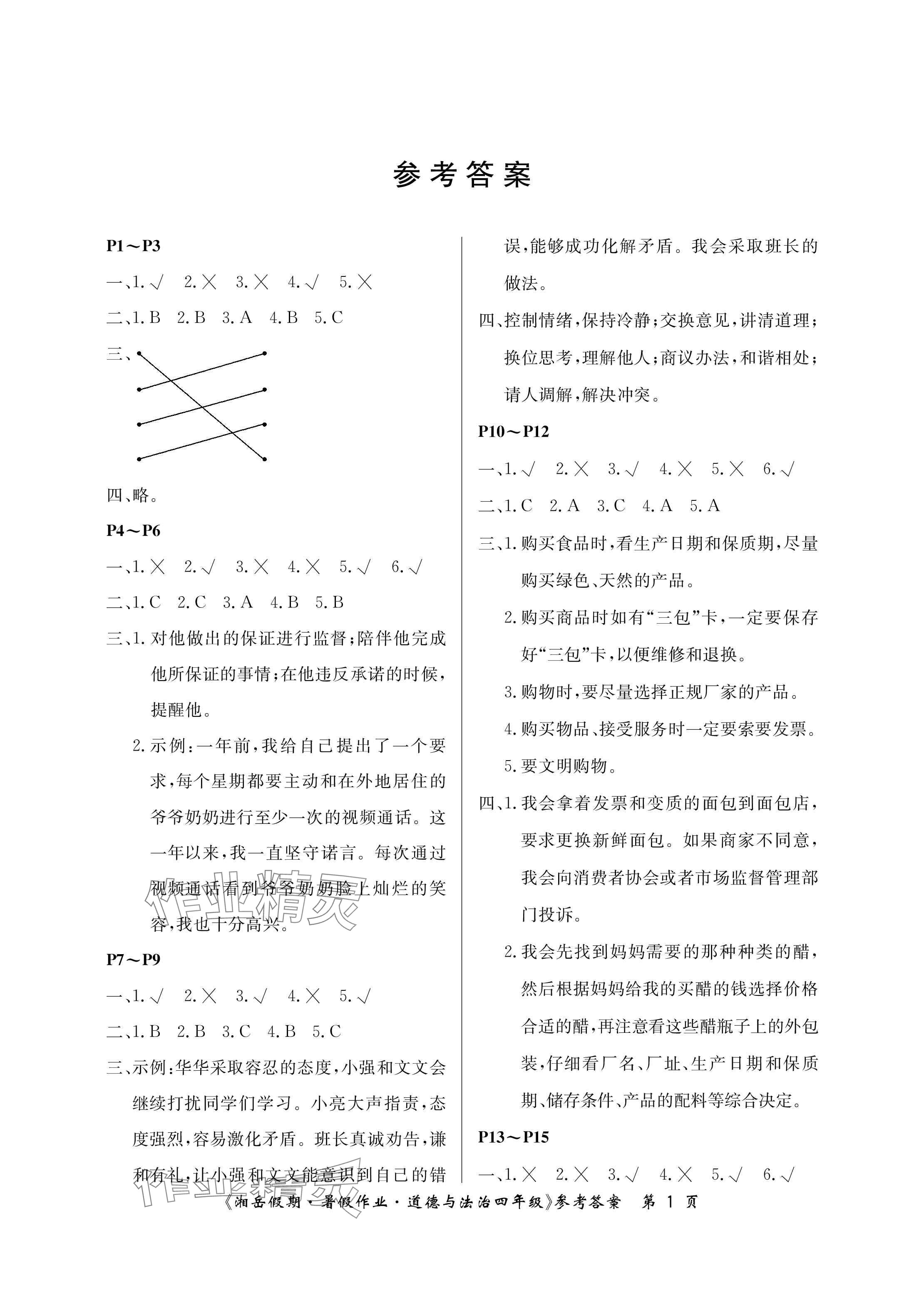 2024年湘岳假期暑假作業(yè)四年級道德與法治人教版 參考答案第1頁