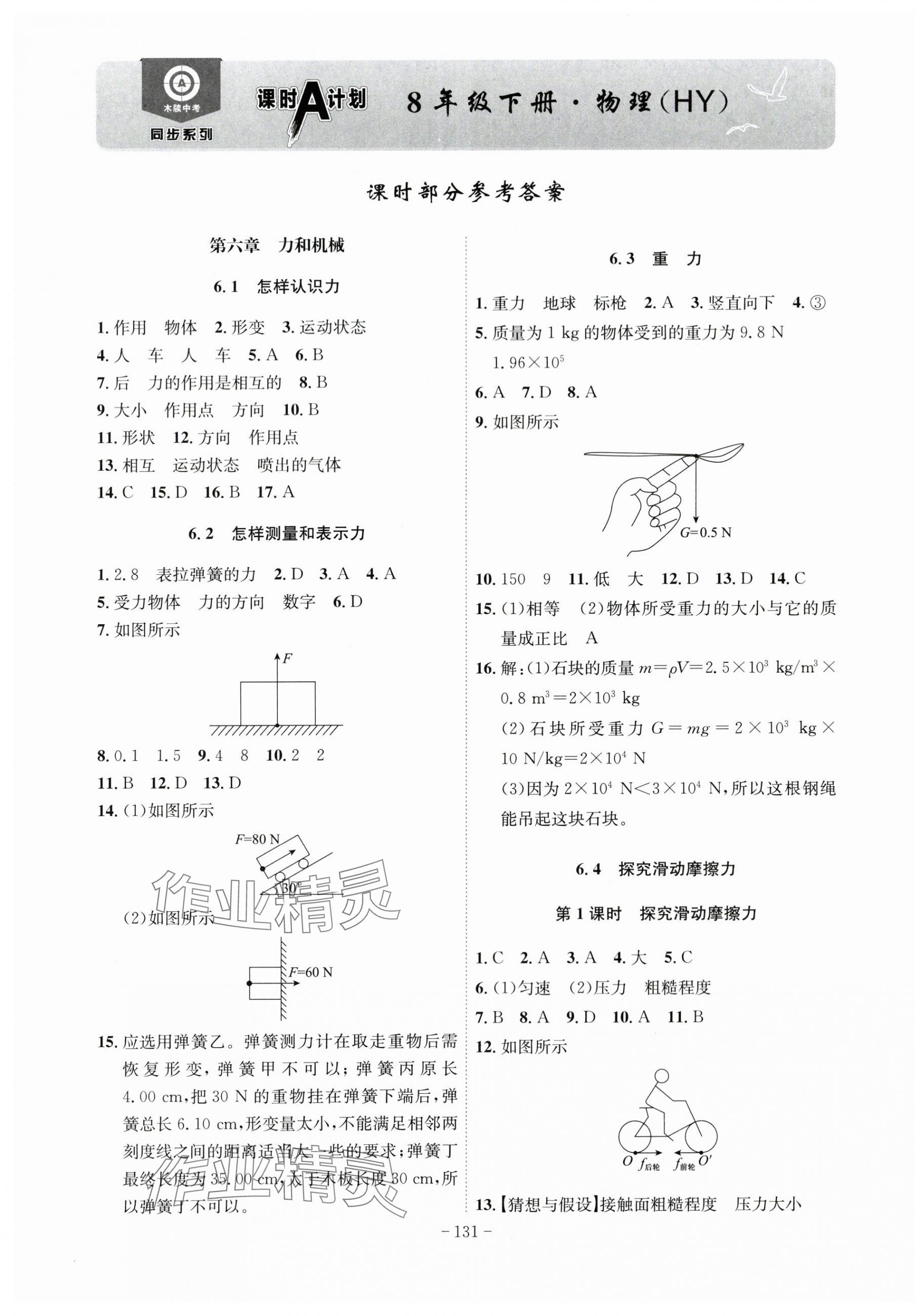 2024年課時(shí)A計(jì)劃八年級(jí)物理下冊(cè)滬粵版安徽專(zhuān)版 第1頁(yè)