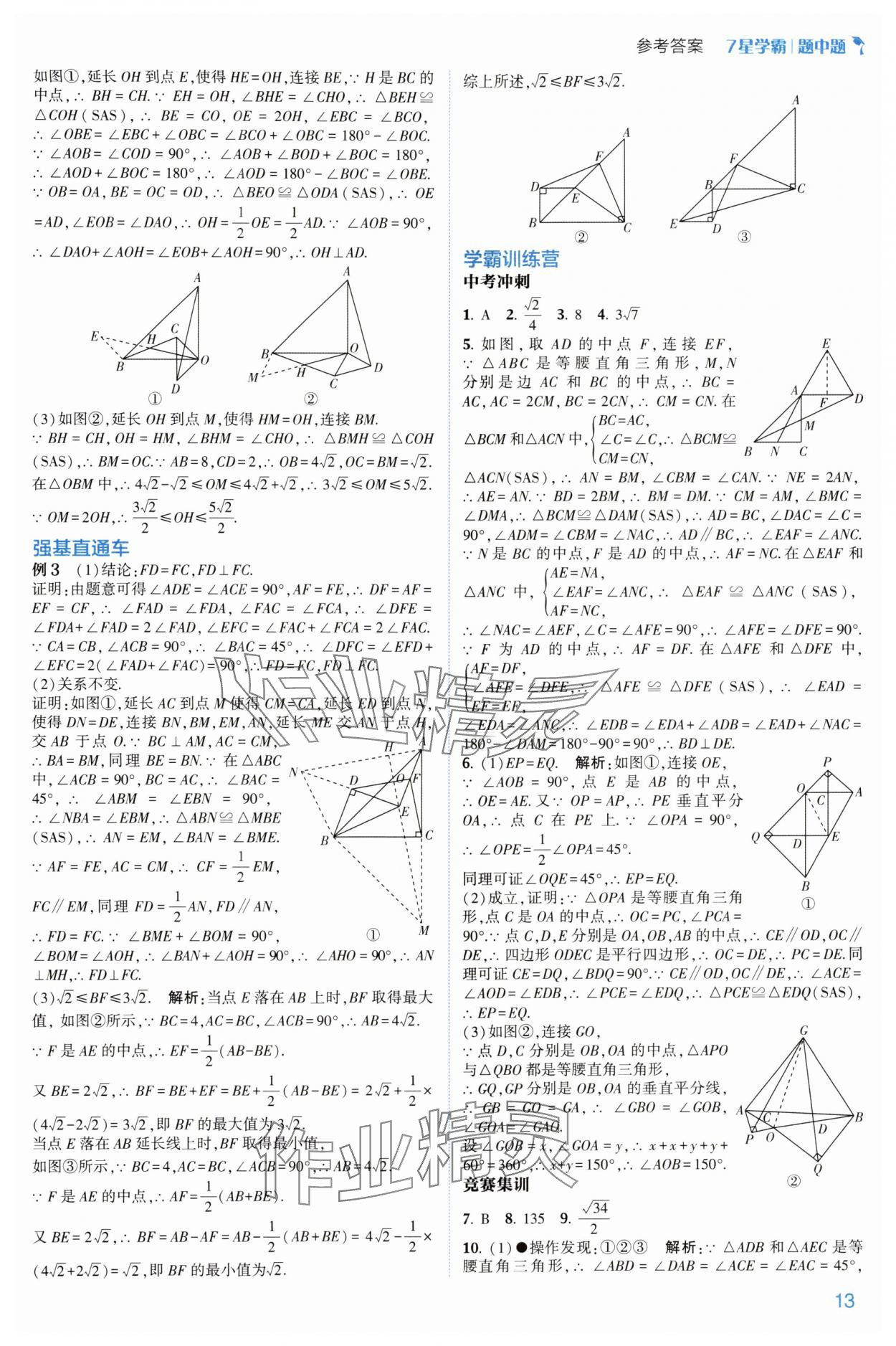 2024年學(xué)霸題中題八年級(jí)數(shù)學(xué)上冊(cè)浙教版 參考答案第13頁(yè)