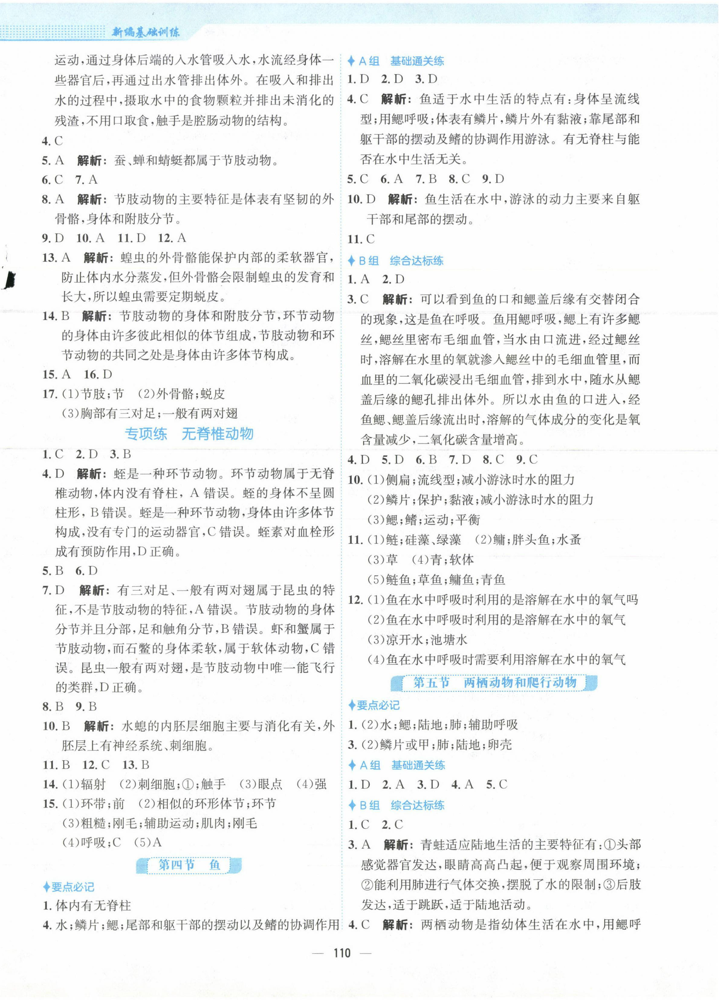 2023年新編基礎(chǔ)訓(xùn)練八年級(jí)生物上冊人教版 第2頁