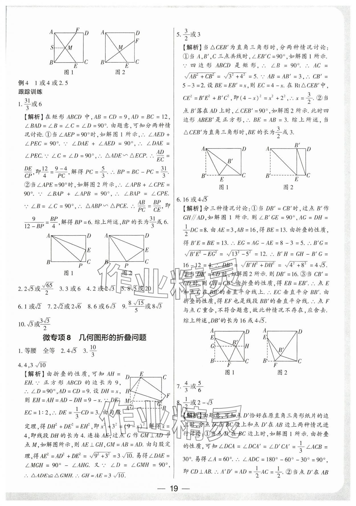 2024年鼎成中考精准提分数学河南专版 参考答案第18页