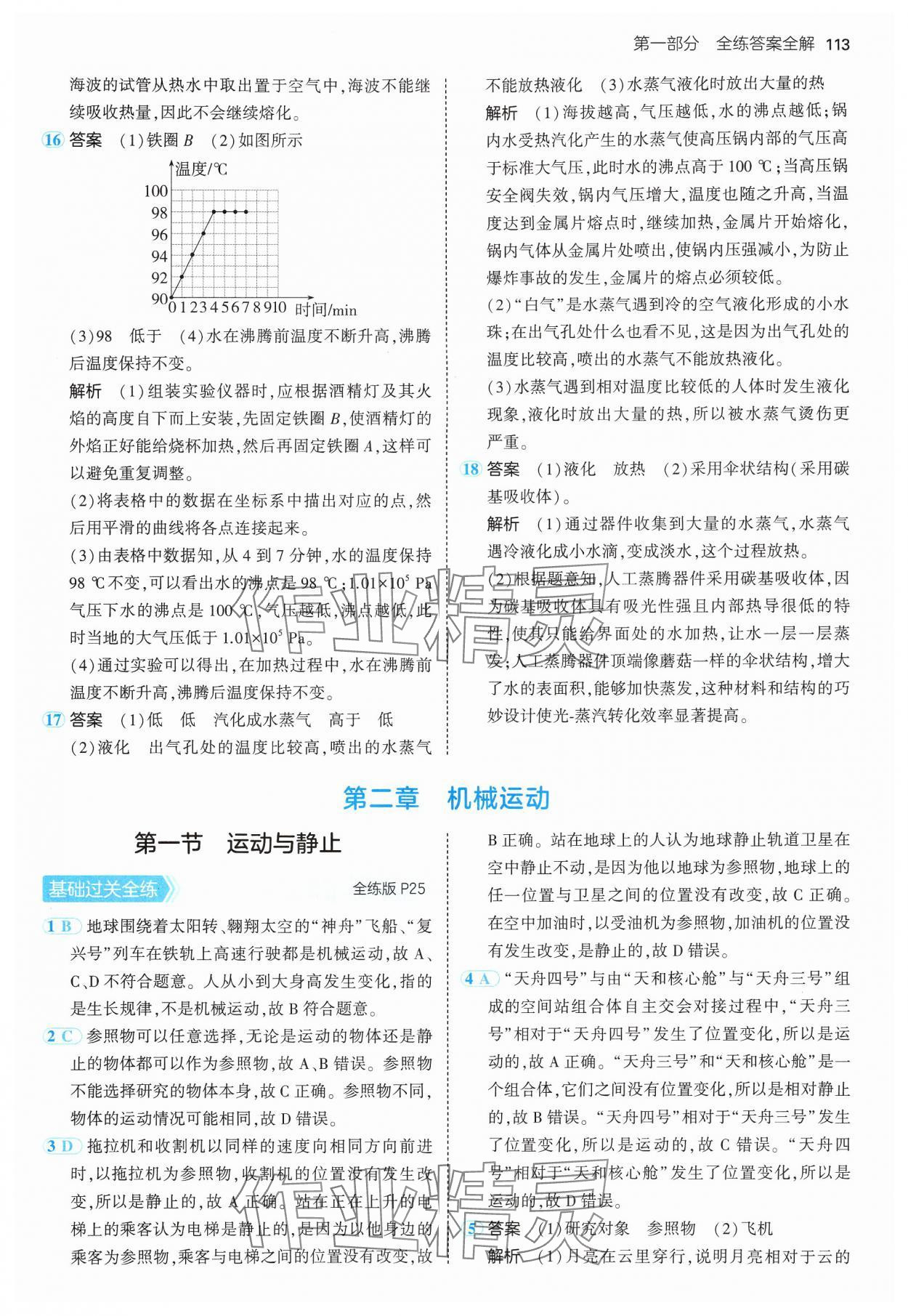 2024年5年中考3年模拟八年级物理上册北师大版 参考答案第11页