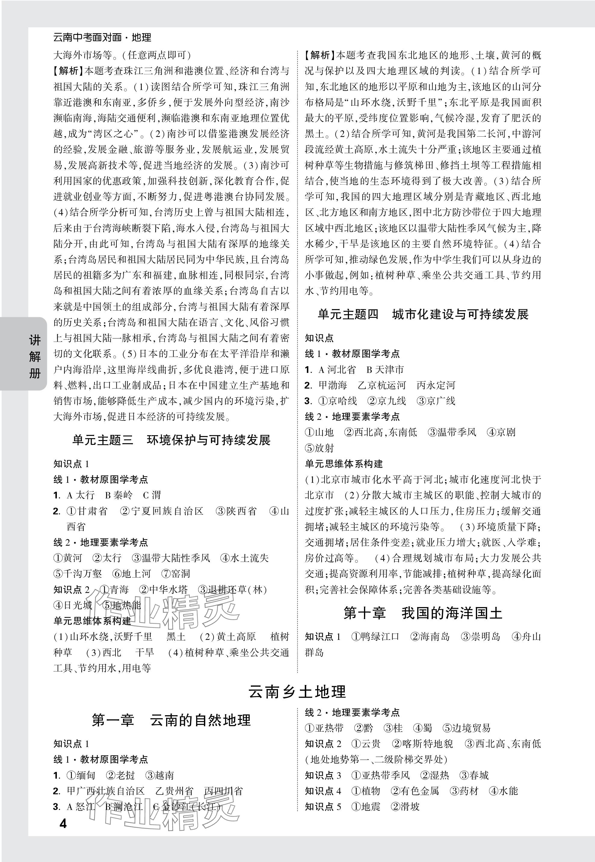 2024年中考面对面地理中考云南专版 参考答案第8页