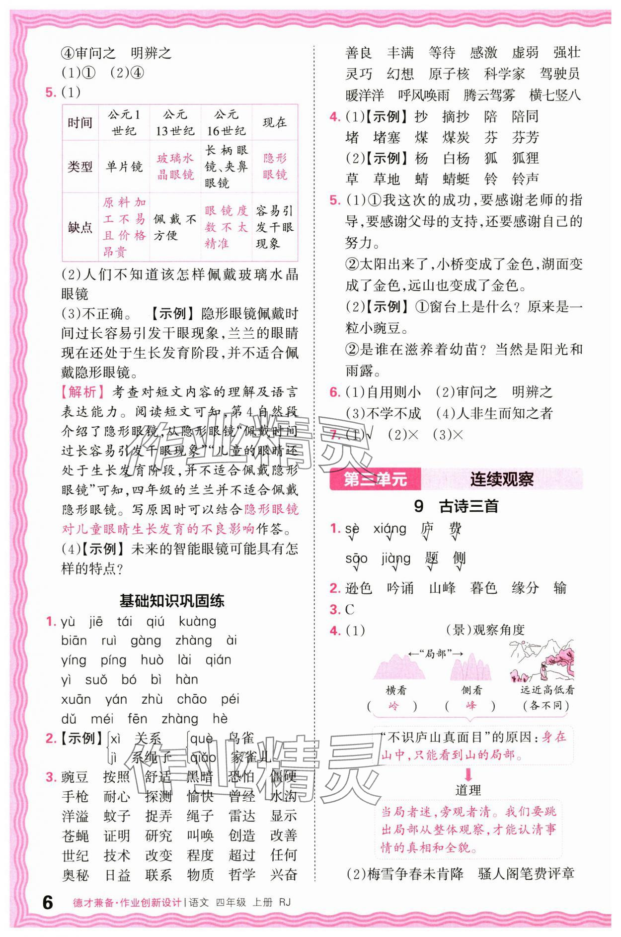 2024年王朝霞德才兼?zhèn)渥鳂I(yè)創(chuàng)新設計四年級語文上冊人教版 第6頁