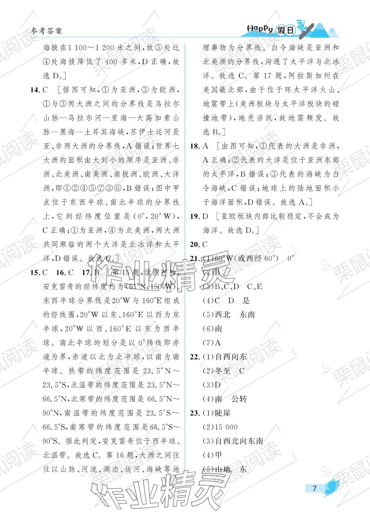 2024年寒假Happy假日六年级综合七台河专版 参考答案第7页