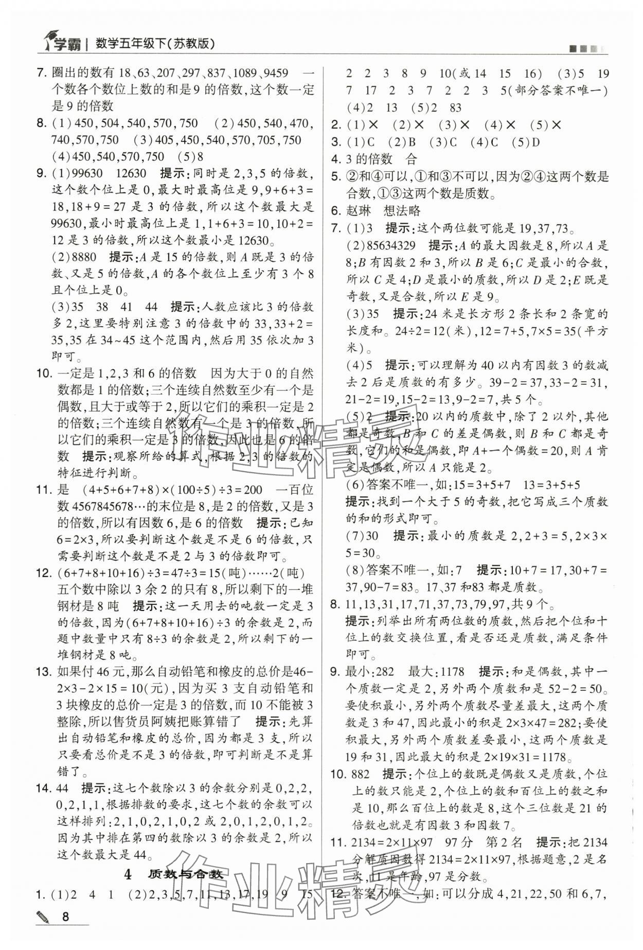 2024年喬木圖書學(xué)霸五年級數(shù)學(xué)下冊蘇教版 第8頁