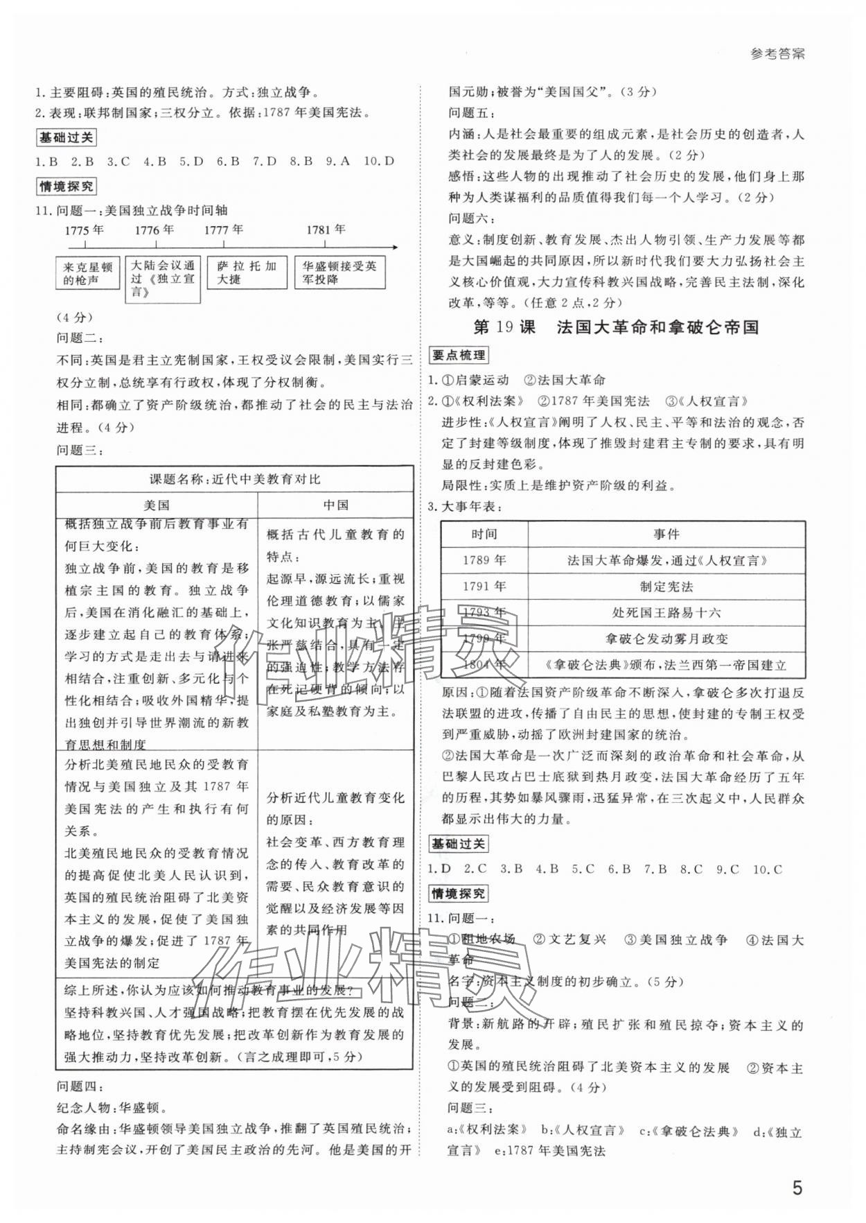 2024年導(dǎo)思學(xué)案九年級(jí)歷史全一冊(cè)人教版深圳專(zhuān)版 參考答案第5頁(yè)