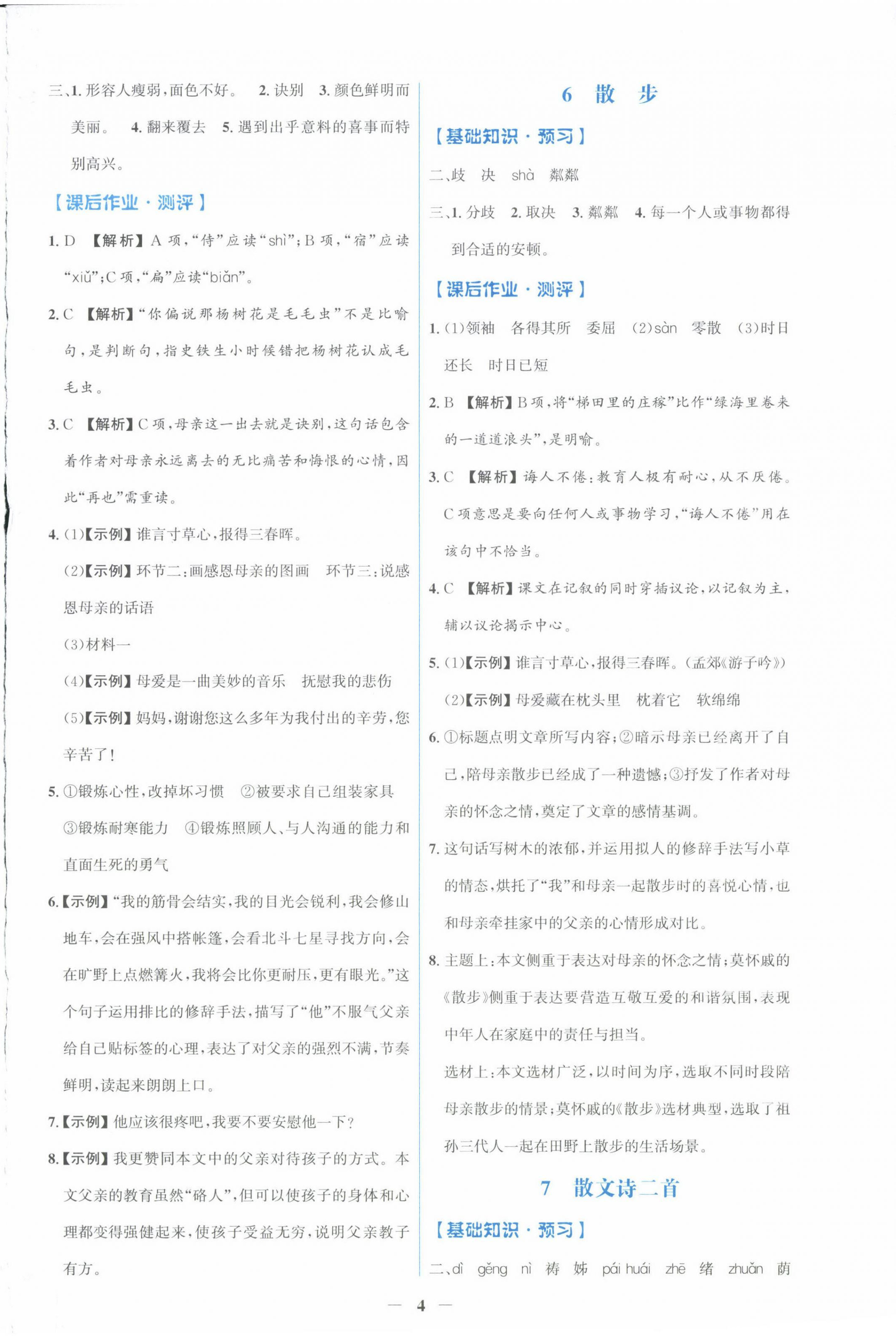 2024年陽光課堂金牌練習(xí)冊七年級語文上冊人教版福建專版 第4頁