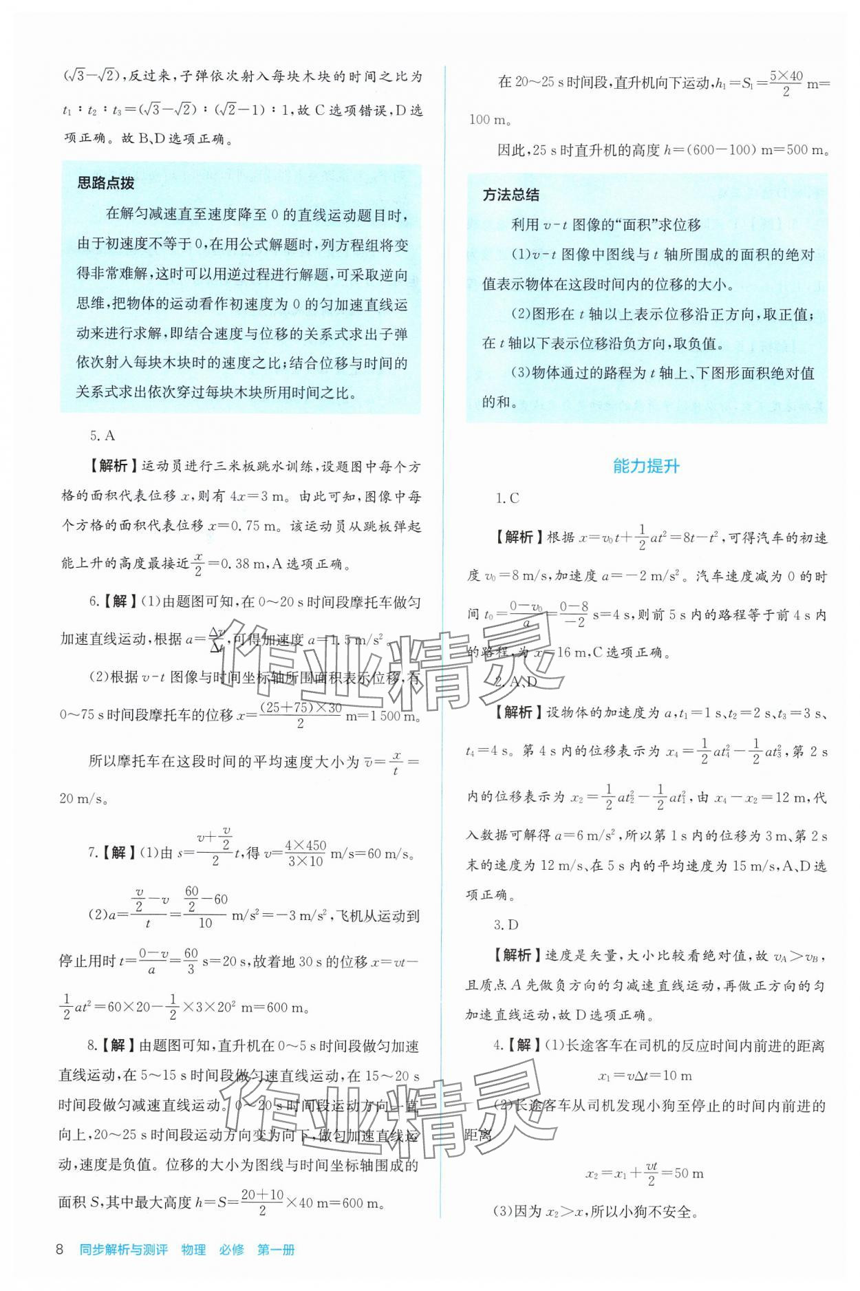 2024年人教金学典同步解析与测评高中物理必修第一册人教版 第8页