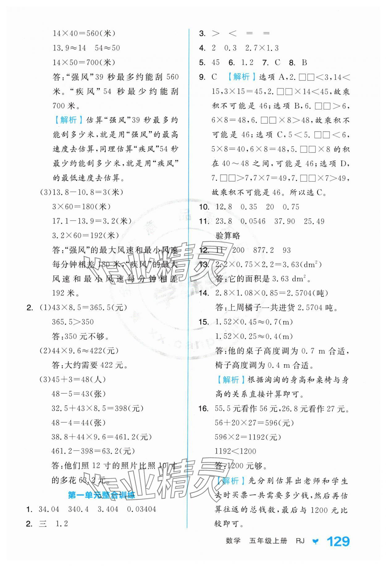 2024年全品學(xué)練考五年級數(shù)學(xué)上冊人教版 參考答案第5頁