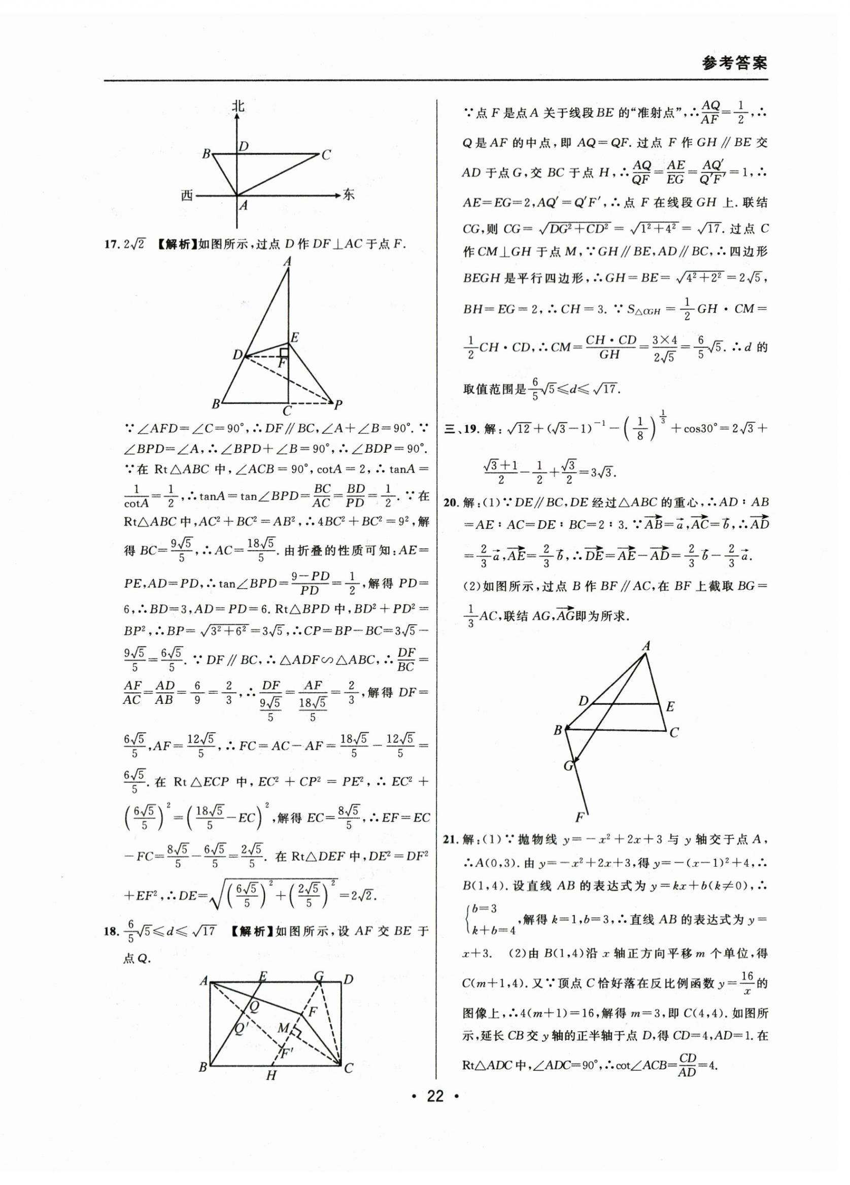 2021~2023年中考實(shí)戰(zhàn)名校在招手?jǐn)?shù)學(xué)一模卷 參考答案第22頁(yè)