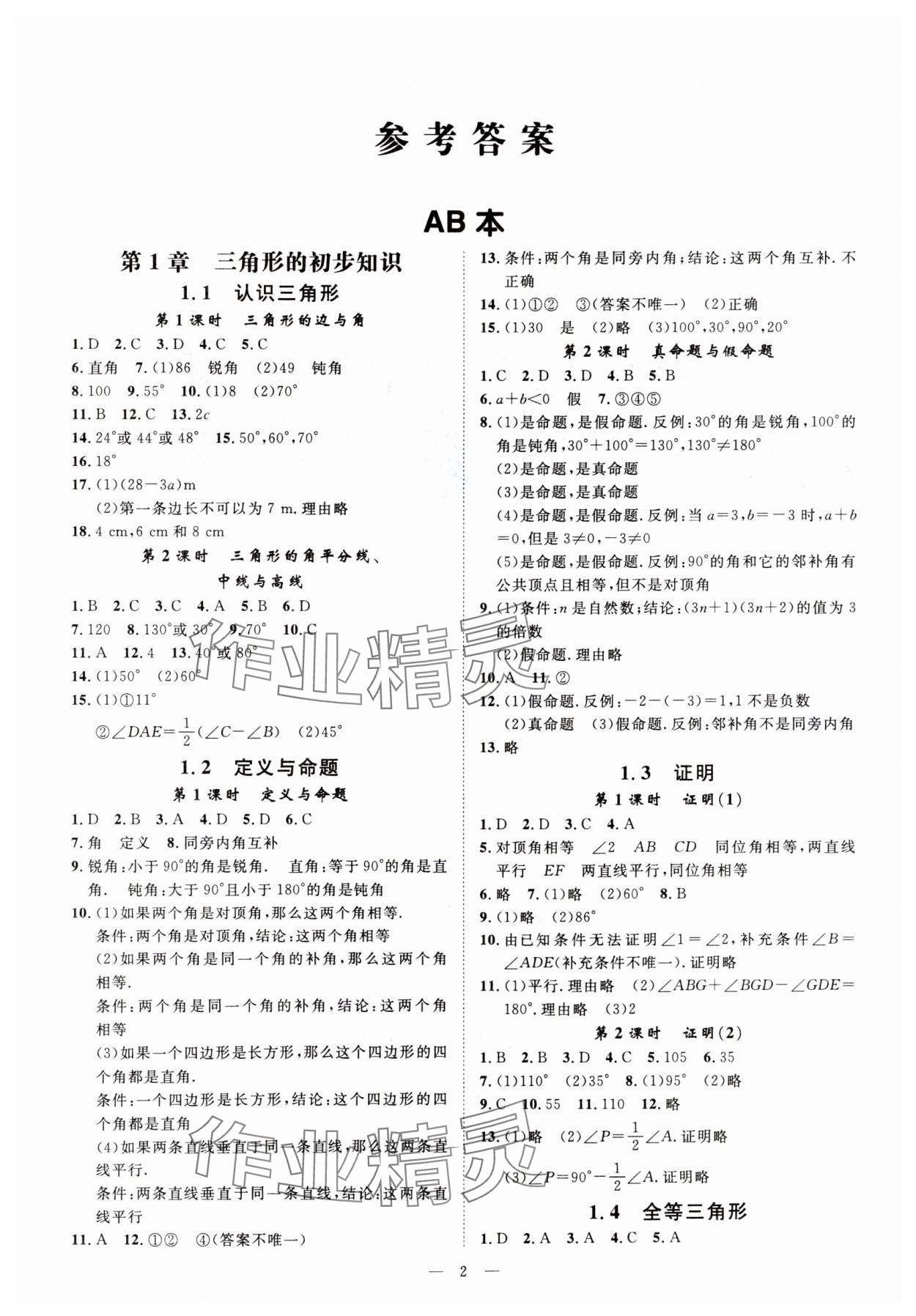 2024年全效学习八年级数学上册浙教版精华版 参考答案第1页