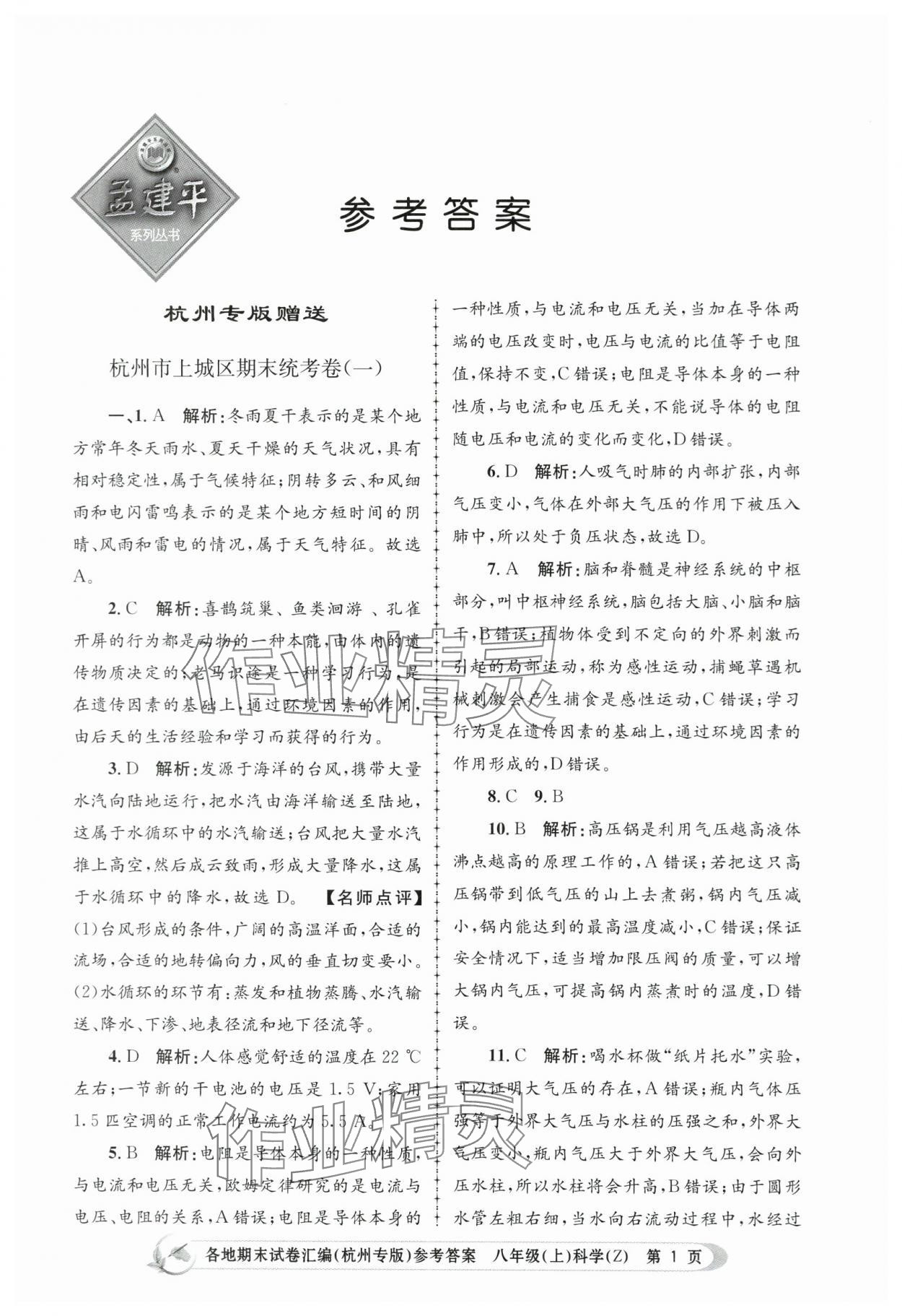 2023年孟建平各地期末试卷汇编八年级科学上册浙教版杭州专版 第1页