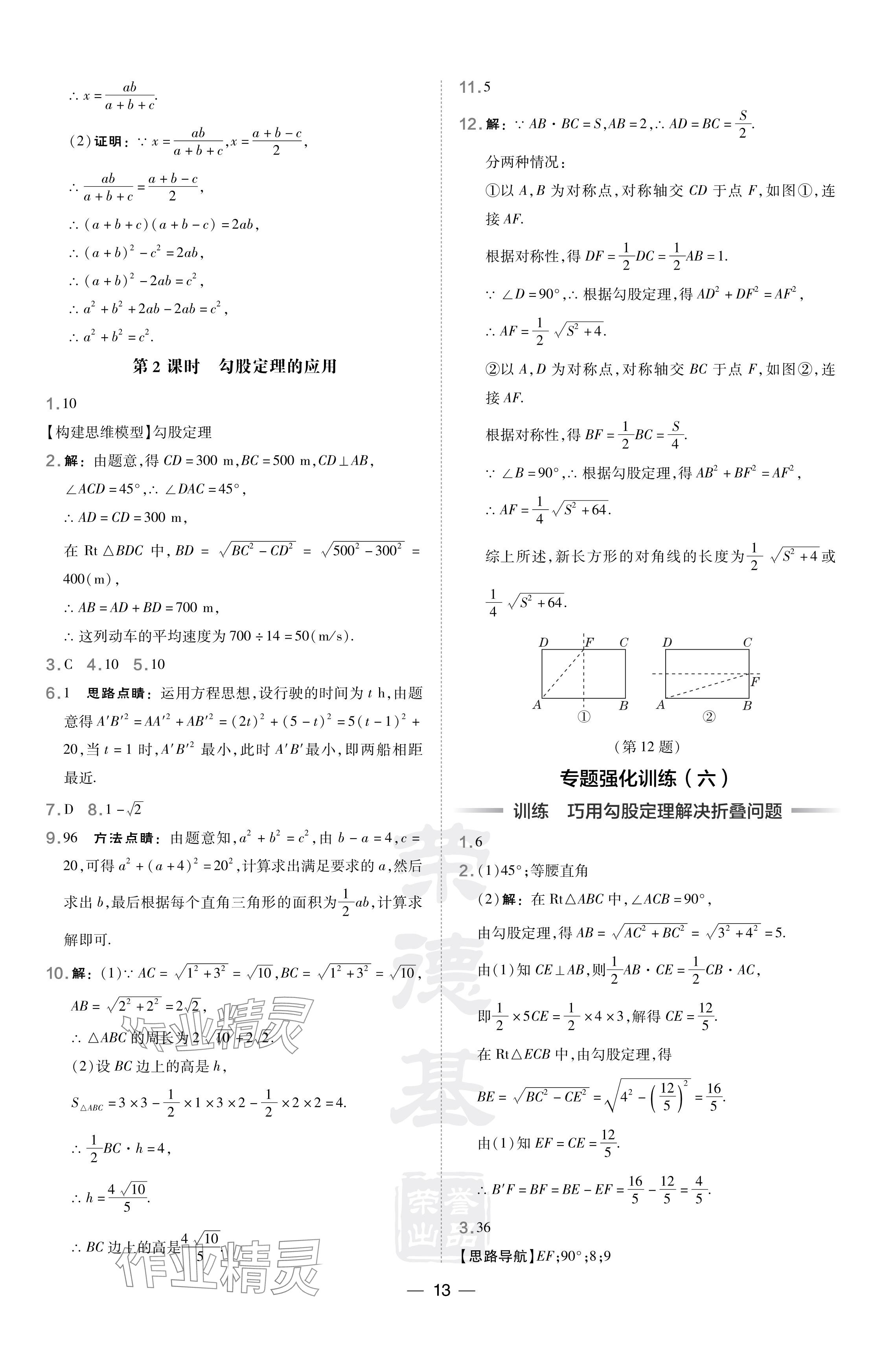 2024年點(diǎn)撥訓(xùn)練八年級(jí)數(shù)學(xué)下冊(cè)滬科版安徽專版 參考答案第13頁