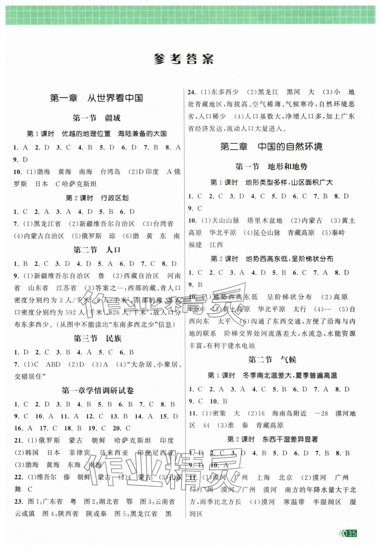 2024年課時提優(yōu)計劃作業(yè)本八年級地理上冊人教版 第1頁