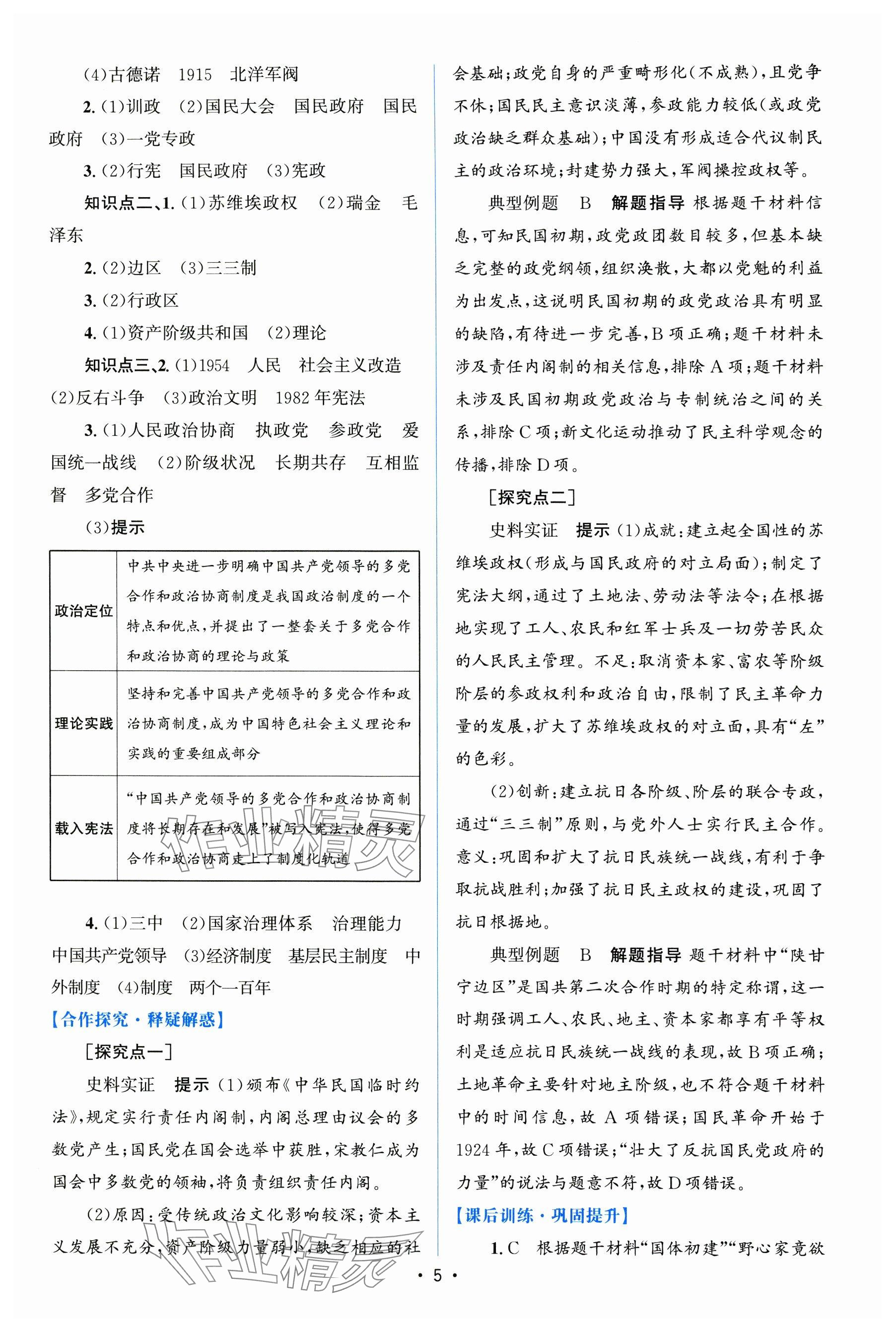 2024年高中同步測控優(yōu)化設計（增強版）（國家制度與社會治理）高中歷史選擇性必修1全冊人教版 參考答案第4頁