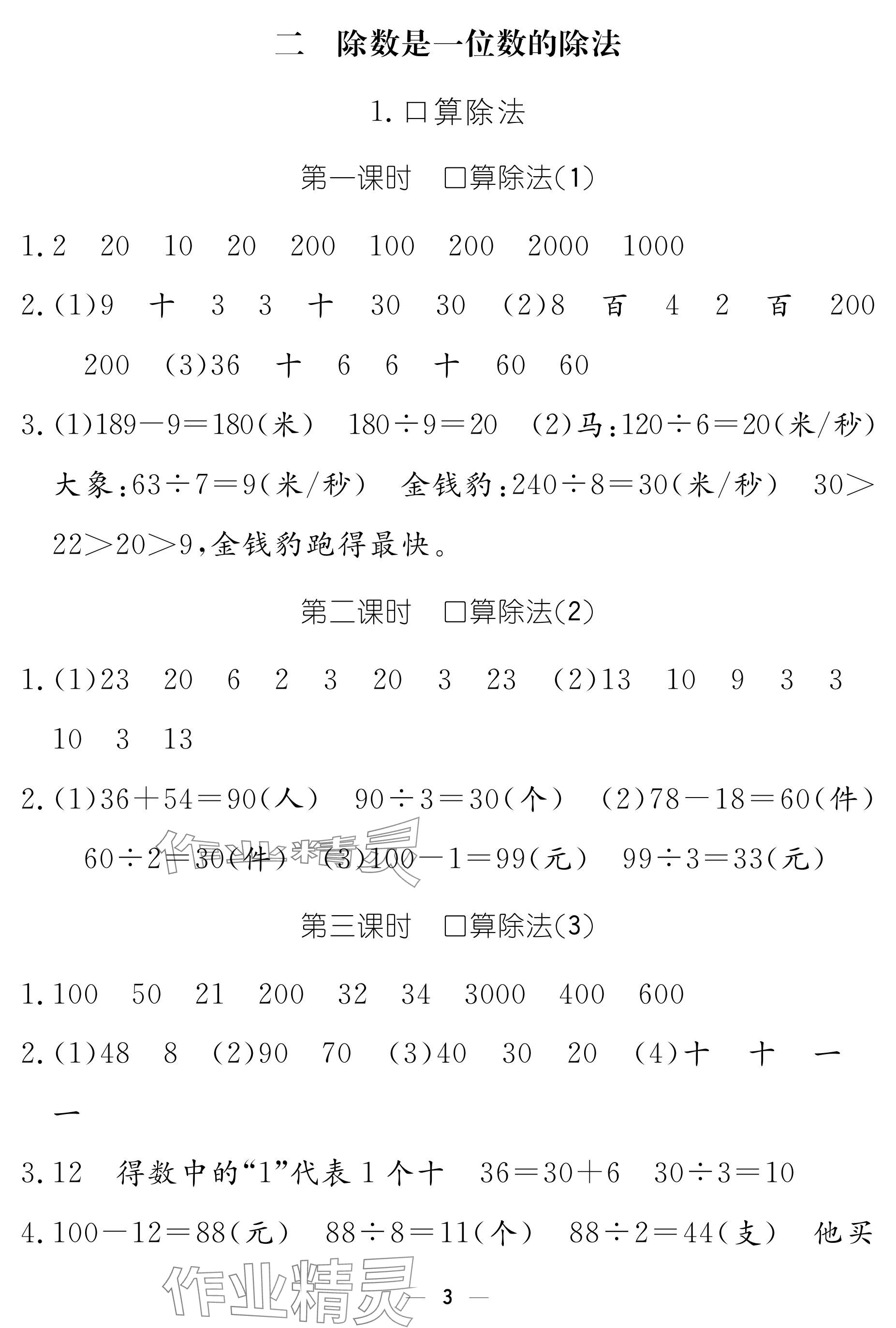 2024年作业本江西教育出版社三年级数学下册人教版 参考答案第3页