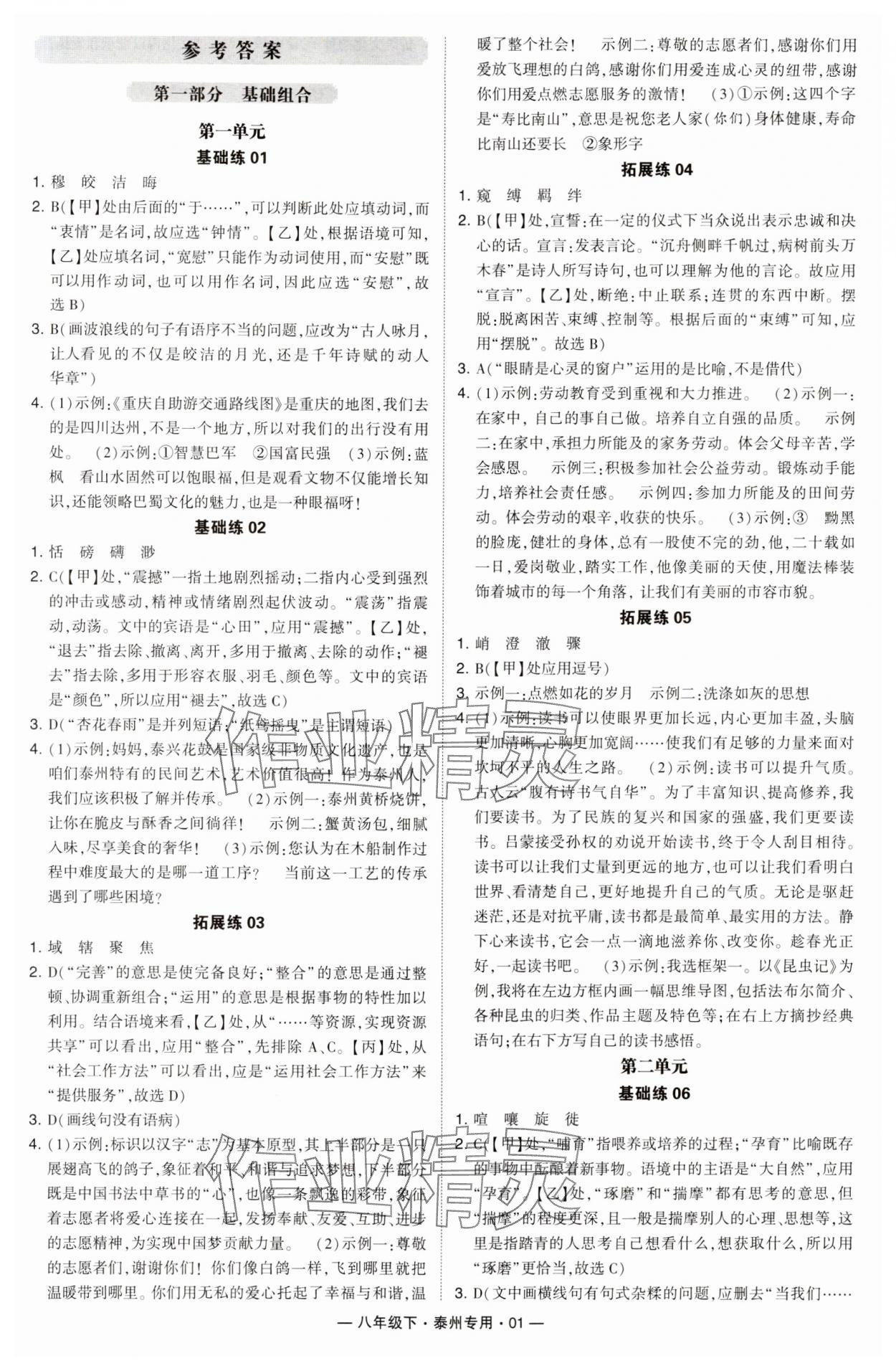 2024年學(xué)霸組合訓(xùn)練八年級(jí)語(yǔ)文下冊(cè)人教版泰州專(zhuān)版 第1頁(yè)